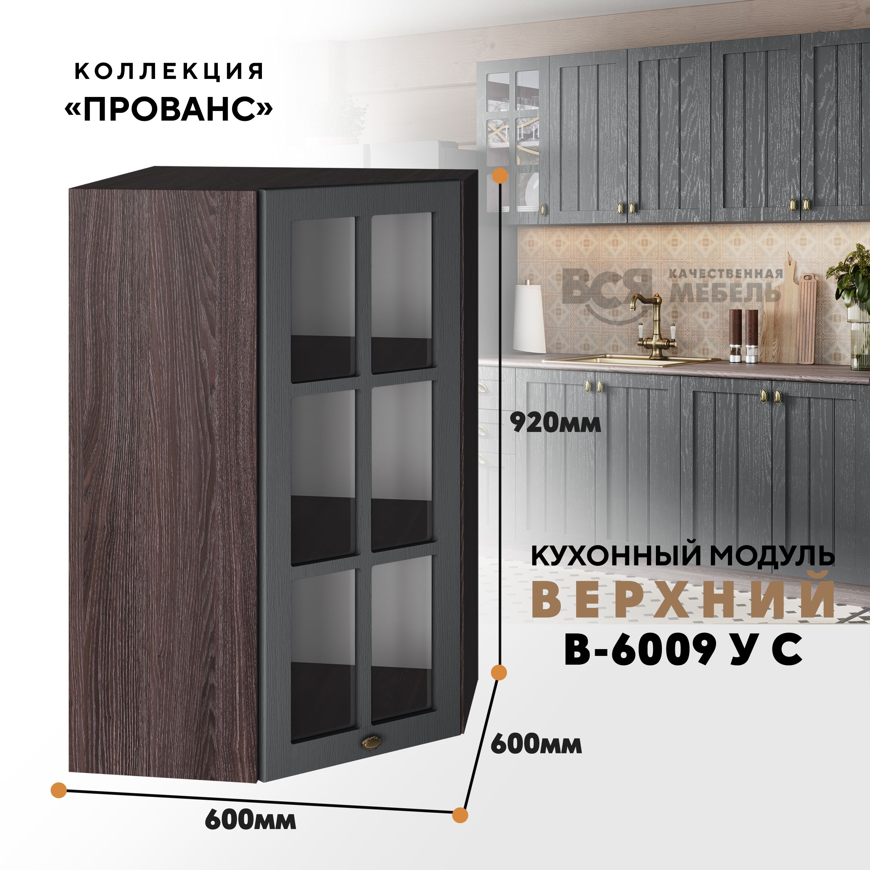 Кухонный навесной модуль ВСЯ мебель Прованс, В-6009УС со стеклом, Антрацит/Ясень анкор, Коричневый;серый, Прованс В-6009УС со стеклом
Кухонный навесной модуль ВСЯ мебель Прованс, В-6009УС со стеклом, Антрацит/Ясень анкор, Коричневый;серый, Прованс В-6009УС со стеклом