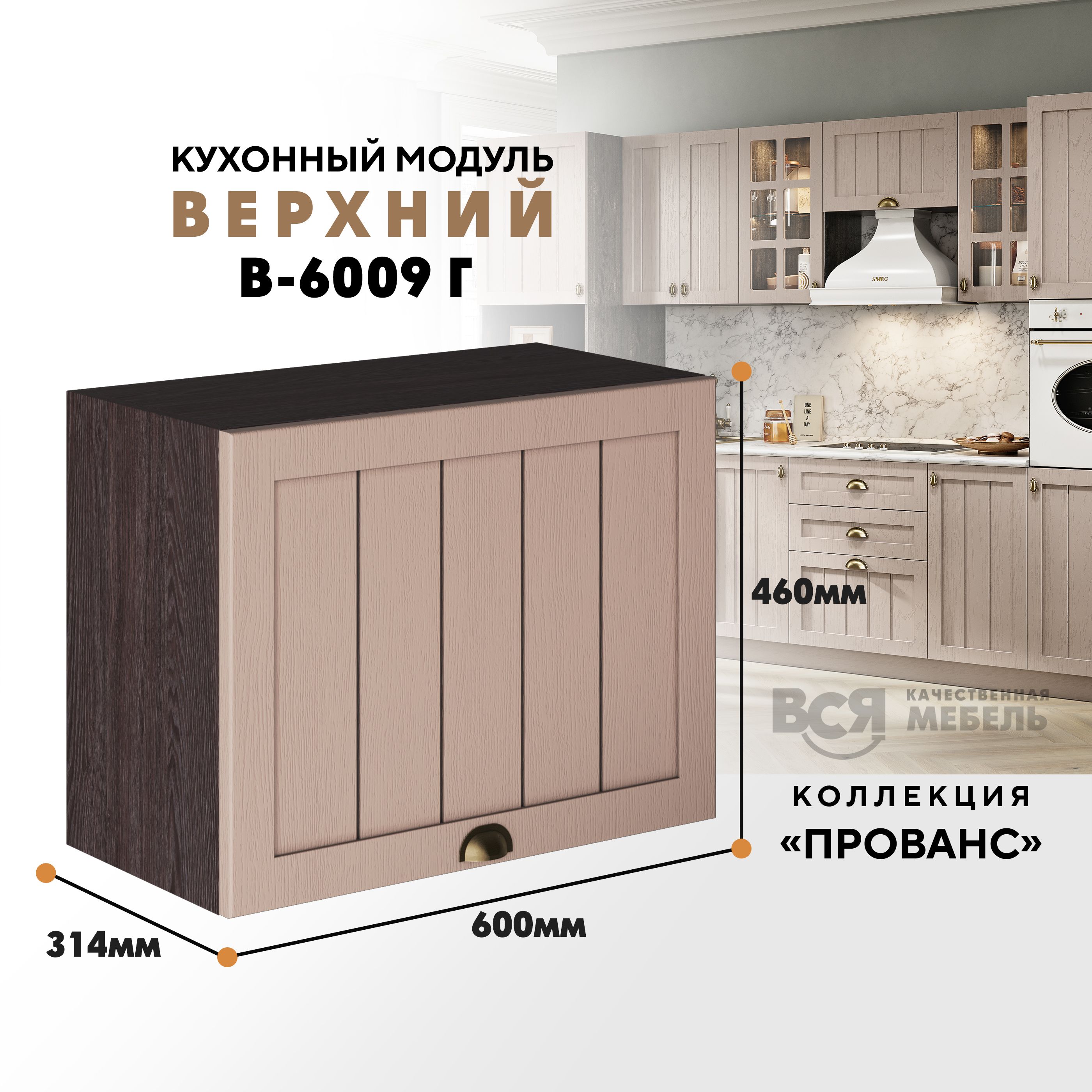 Кухонный навесной модуль ВСЯ мебель Прованс, В-6009Г, Мускат/Ясень анкор, Бежевый;коричневый, Прованс В-6009Г
Кухонный навесной модуль ВСЯ мебель Прованс, В-6009Г, Мускат/Ясень анкор, Бежевый;коричневый, Прованс В-6009Г