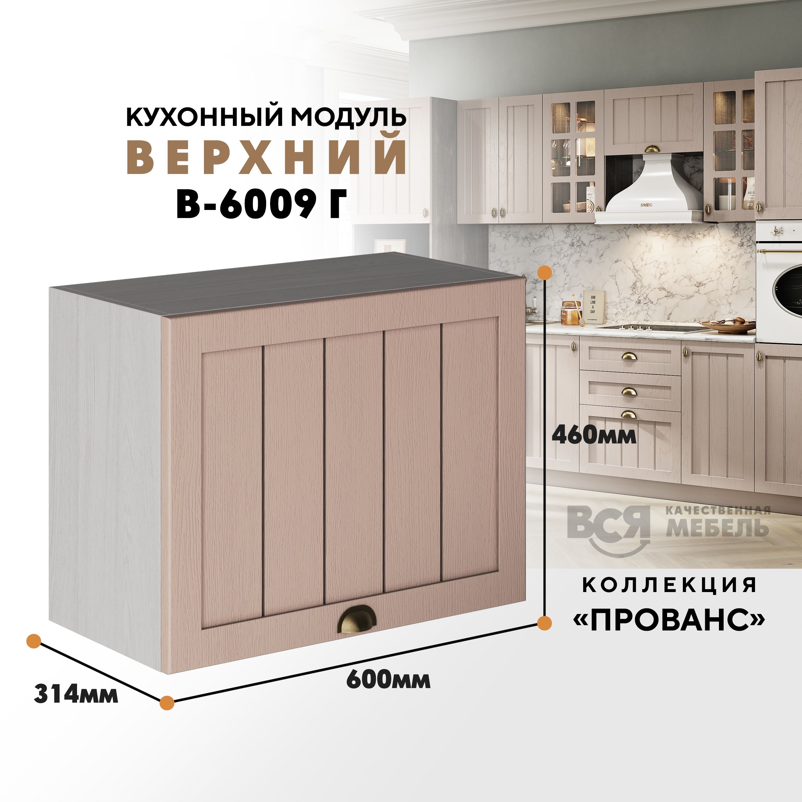 Кухонный навесной модуль ВСЯ мебель Прованс, В-6009Г, Мускат/Ясень анкор, Бежевый, Прованс В-6009Г
Кухонный навесной модуль ВСЯ мебель Прованс, В-6009Г, Мускат/Ясень анкор, Бежевый, Прованс В-6009Г