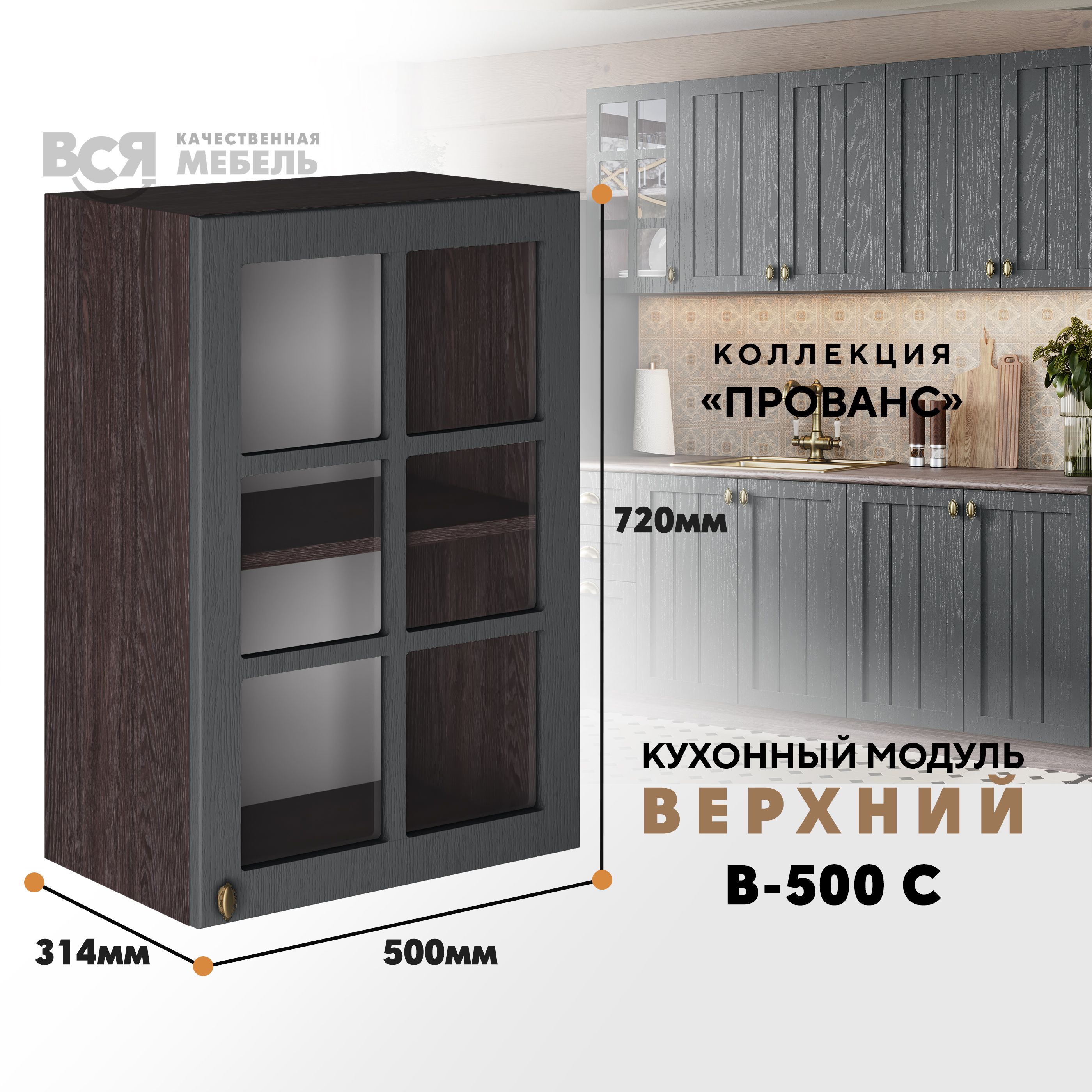 Кухонный навесной модуль ВСЯ мебель Прованс, В-500С со стеклом, Антрацит/Ясень анкор, Коричневый;серый, Прованс В-500С со стеклом
Кухонный навесной модуль ВСЯ мебель Прованс, В-500С со стеклом, Антрацит/Ясень анкор, Коричневый;серый, Прованс В-500С со стеклом