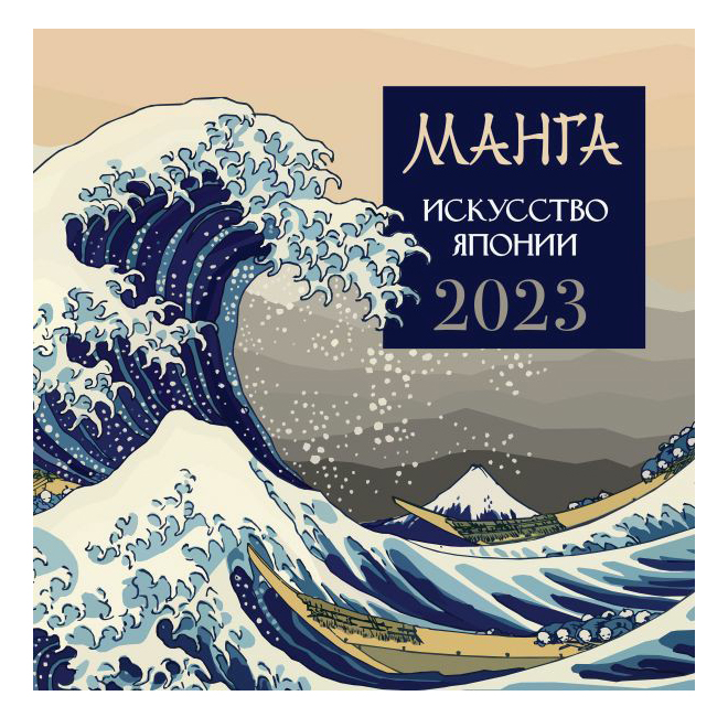 Календарь настенный перекидной Манга Искусство Японии на 2023 год на скрепке 31 x 31 см
Календарь настенный перекидной Манга Искусство Японии на 2023 год на скрепке 31 x 31 см