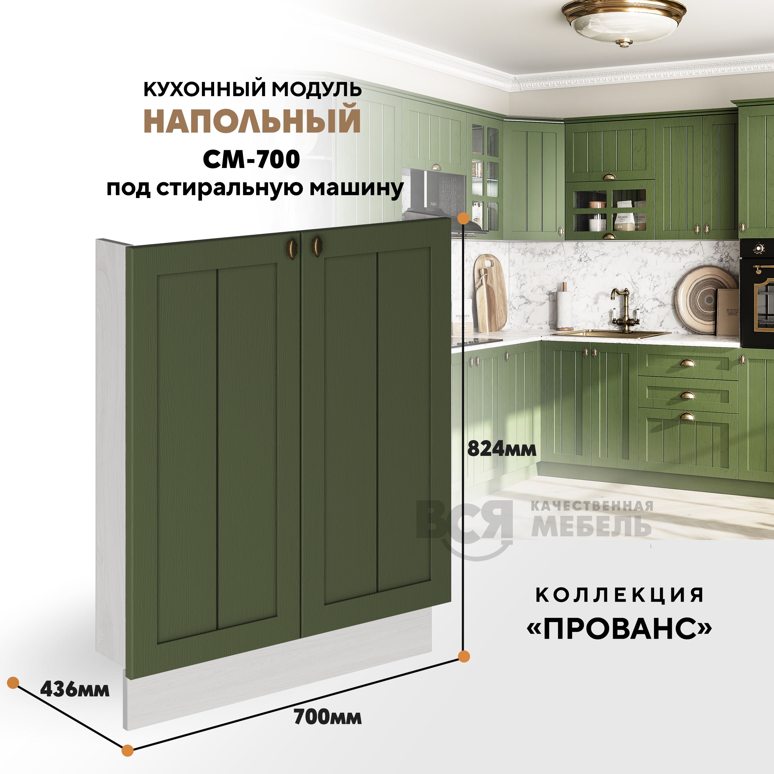 Кухонный напольный модуль ВСЯ мебель Прованс, СМ-700, Зеленый дип/Ясень анкор, Бежевый;зеленый, Прованс СМ-700
Кухонный напольный модуль ВСЯ мебель Прованс, СМ-700, Зеленый дип/Ясень анкор, Бежевый;зеленый, Прованс СМ-700