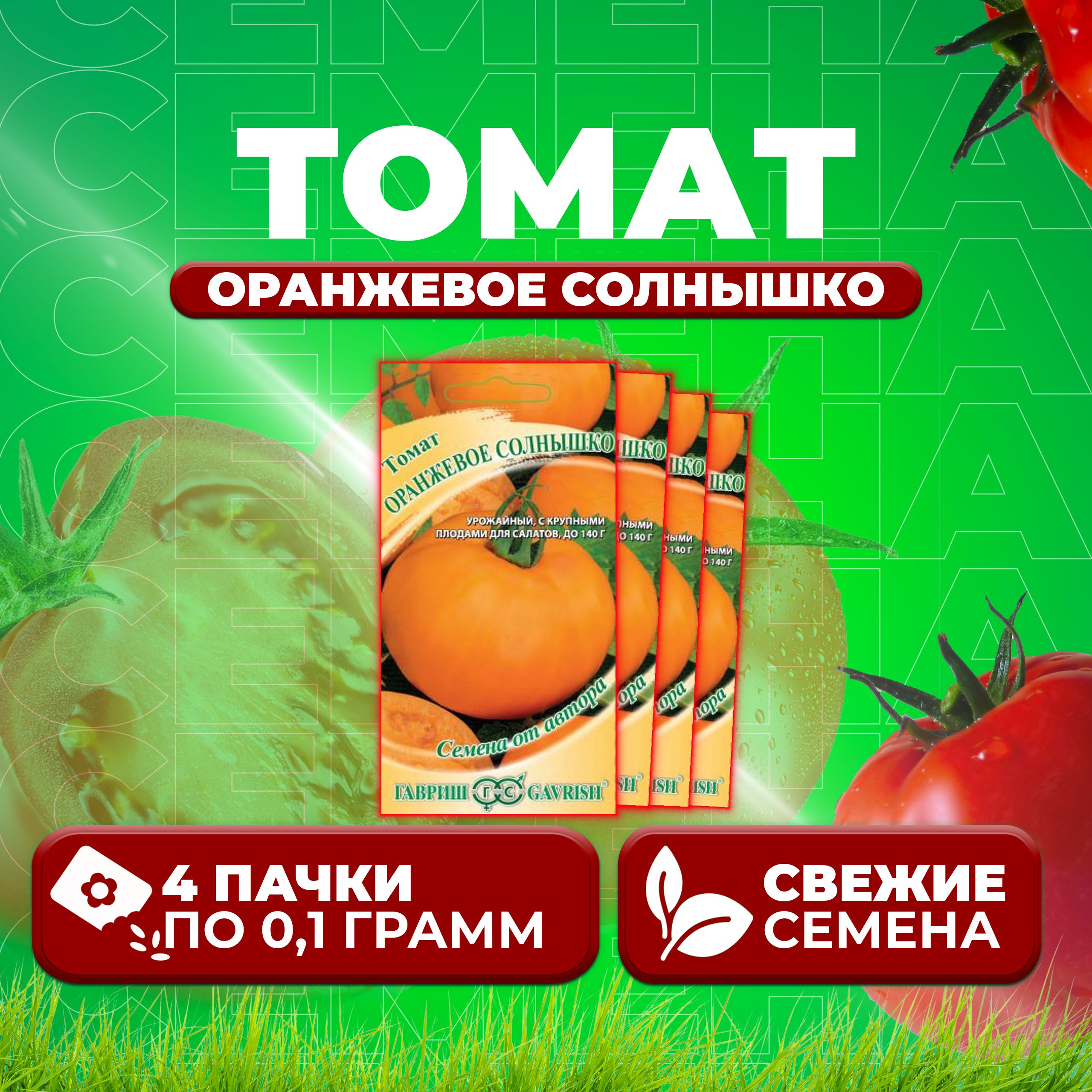 Семена томат Оранжевое солнышко Гавриш 10007956-4 4 уп., 10007956
Семена томат Оранжевое солнышко Гавриш 10007956-4 4 уп., 10007956