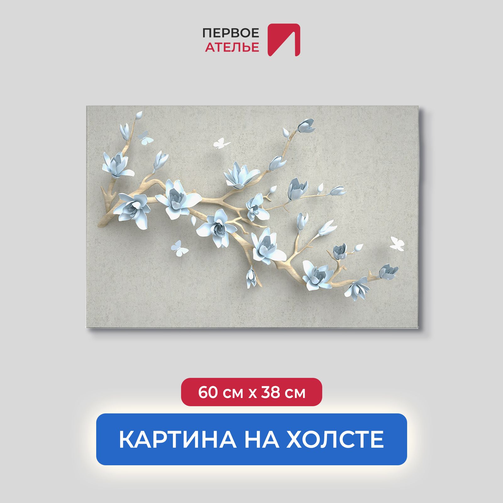 Картина для интерьера ПЕРВОЕ АТЕЛЬЕ "Голубая магнолия на ветке" 60х38 см, Голубая магнолия на ветке
Картина для интерьера ПЕРВОЕ АТЕЛЬЕ "Голубая магнолия на ветке" 60х38 см, Голубая магнолия на ветке