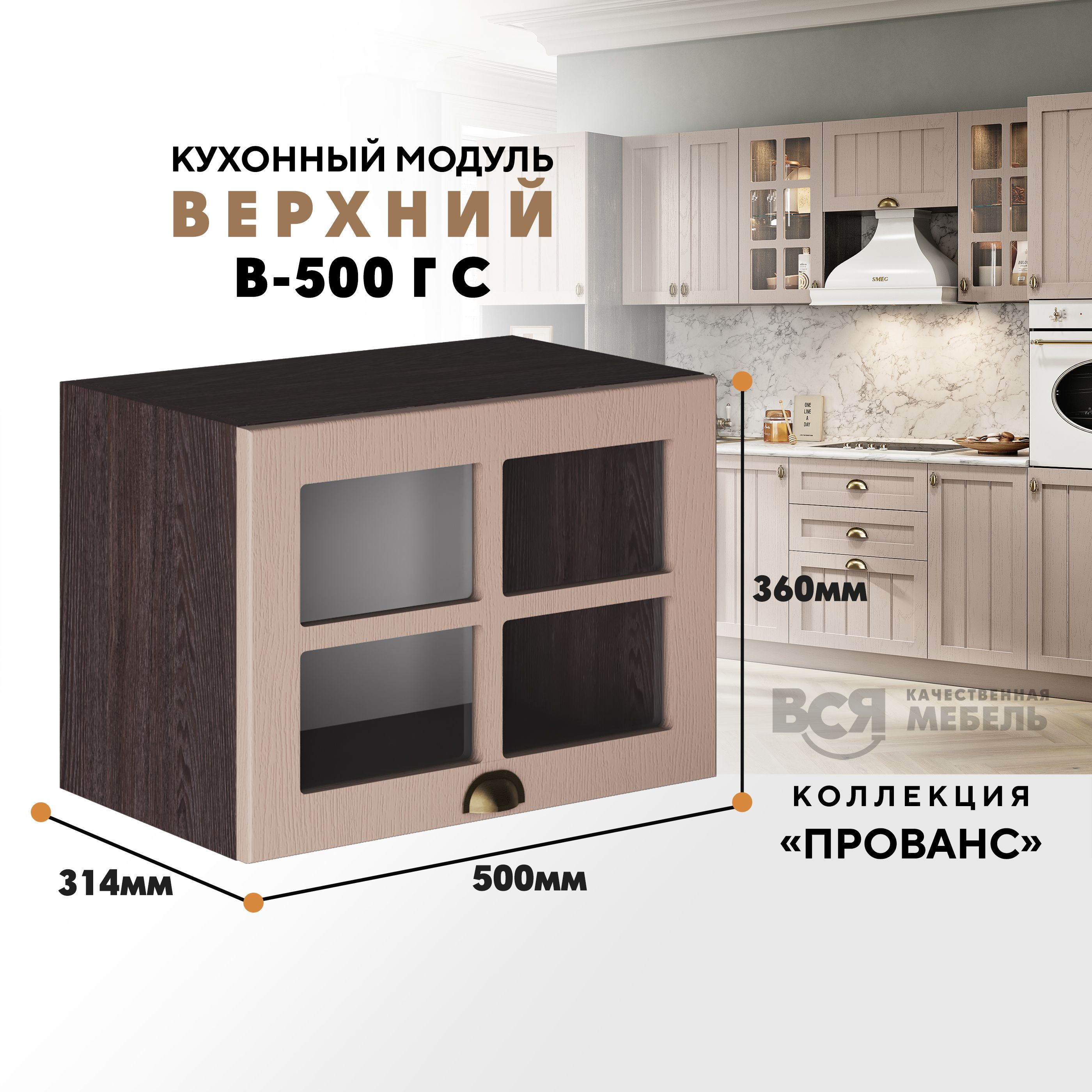 Кухонный навесной модуль ВСЯ мебель Прованс, В-500ГС со стеклом, Мускат/Ясень анкор, Бежевый;коричневый, Прованс В-500ГС со стеклом
Кухонный навесной модуль ВСЯ мебель Прованс, В-500ГС со стеклом, Мускат/Ясень анкор, Бежевый;коричневый, Прованс В-500ГС со стеклом