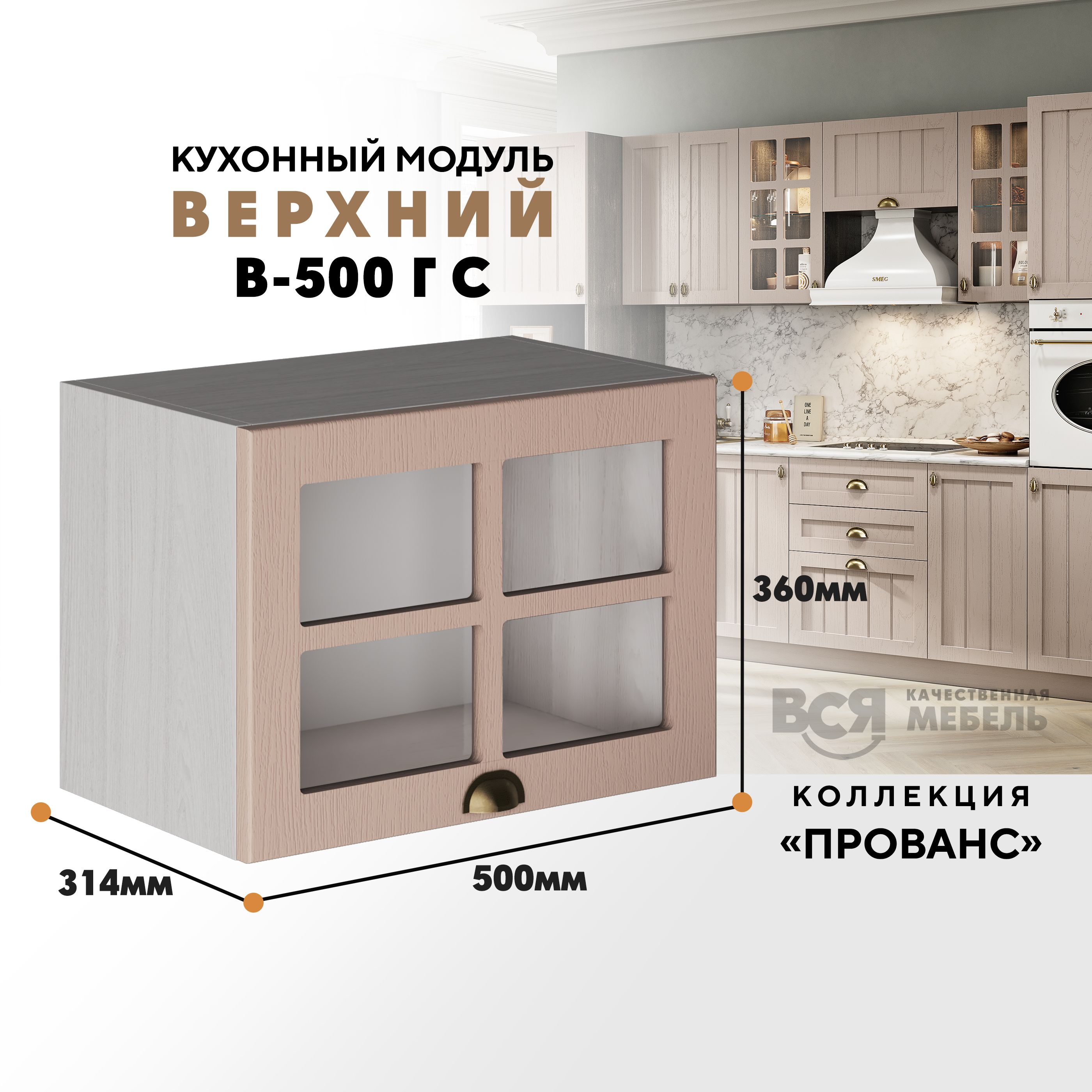 Кухонный навесной модуль ВСЯ мебель Прованс, В-500ГС со стеклом, Мускат/Ясень анкор, Бежевый, Прованс В-500ГС со стеклом
Кухонный навесной модуль ВСЯ мебель Прованс, В-500ГС со стеклом, Мускат/Ясень анкор, Бежевый, Прованс В-500ГС со стеклом
