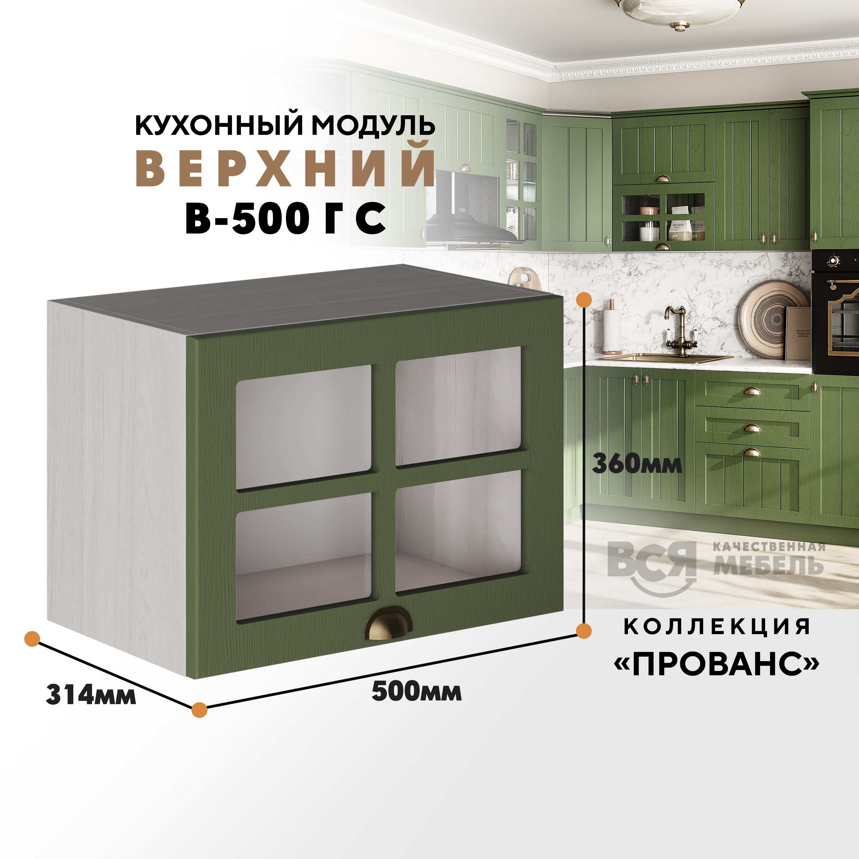 Кухонный навесной модуль ВСЯ мебель Прованс, В-500ГС, Дип зелёный/Ясень анкор, Бежевый;зеленый, Прованс В-500ГС
Кухонный навесной модуль ВСЯ мебель Прованс, В-500ГС, Дип зелёный/Ясень анкор, Бежевый;зеленый, Прованс В-500ГС