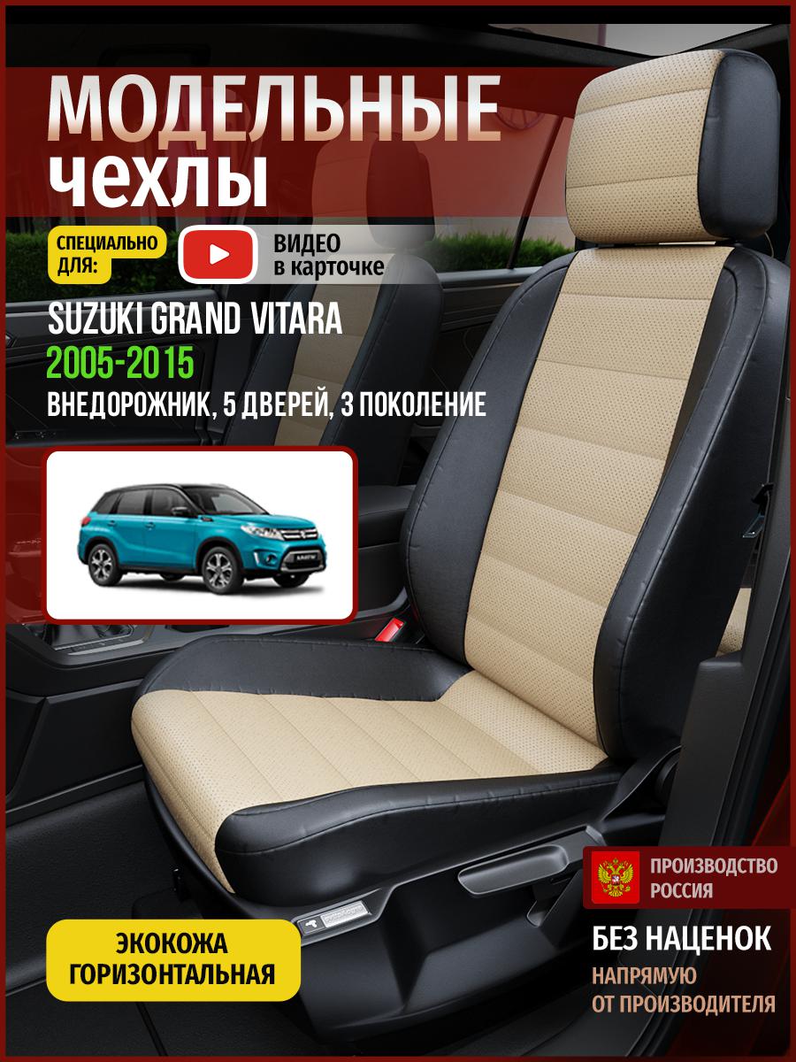 Чехлы на сиденья Чехлы.ру для Сузуки Гранд Витара 3 5 дверей 4929AV823FT экокожа, Бежевый;черный, 724
Чехлы на сиденья Чехлы.ру для Сузуки Гранд Витара 3 5 дверей 4929AV823FT экокожа, Бежевый;черный, 724