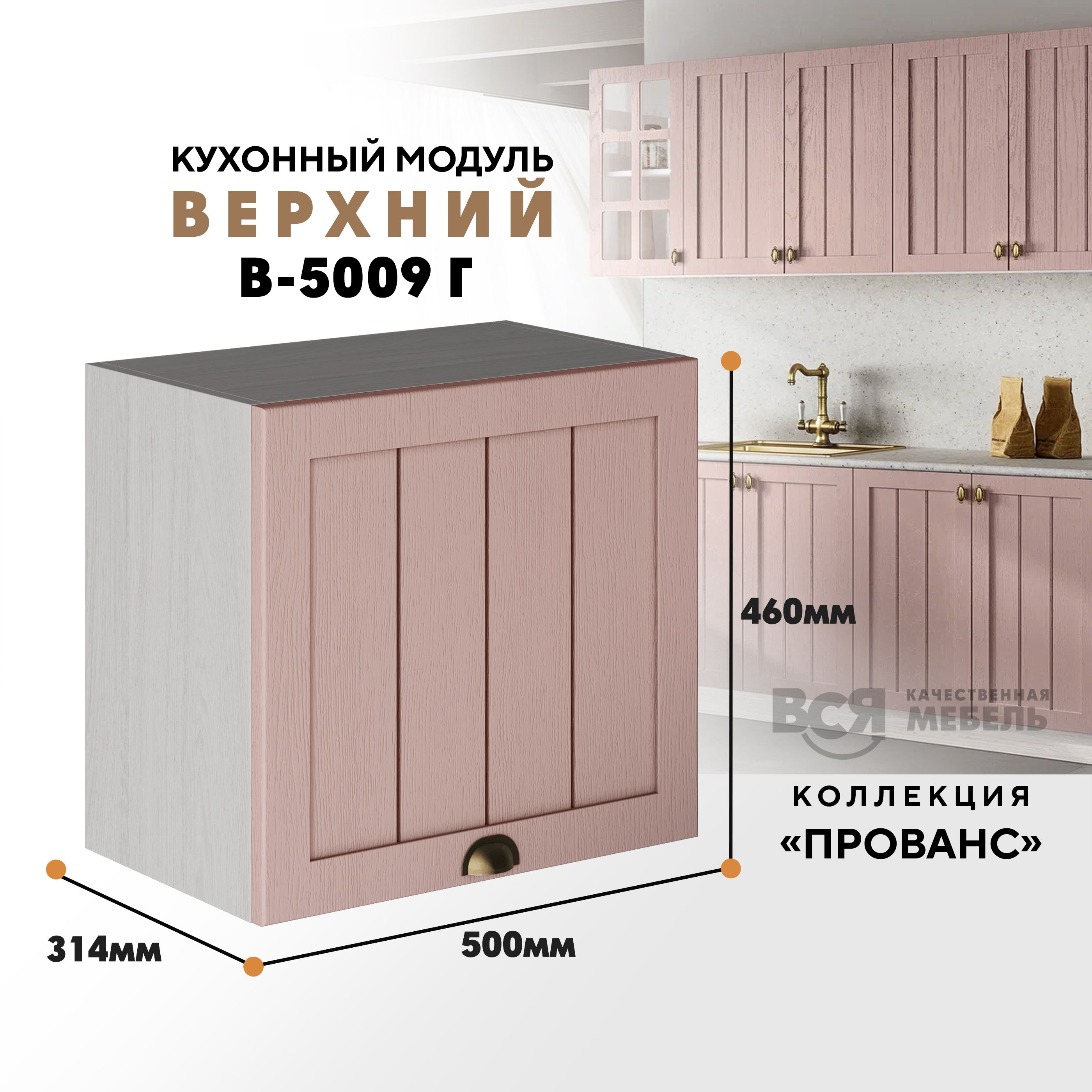 Кухонный навесной модуль ВСЯ мебель Прованс, В-5009Г, Пудра/Ясень анкор, Бежевый;оранжевый, Прованс В-5009Г
Кухонный навесной модуль ВСЯ мебель Прованс, В-5009Г, Пудра/Ясень анкор, Бежевый;оранжевый, Прованс В-5009Г