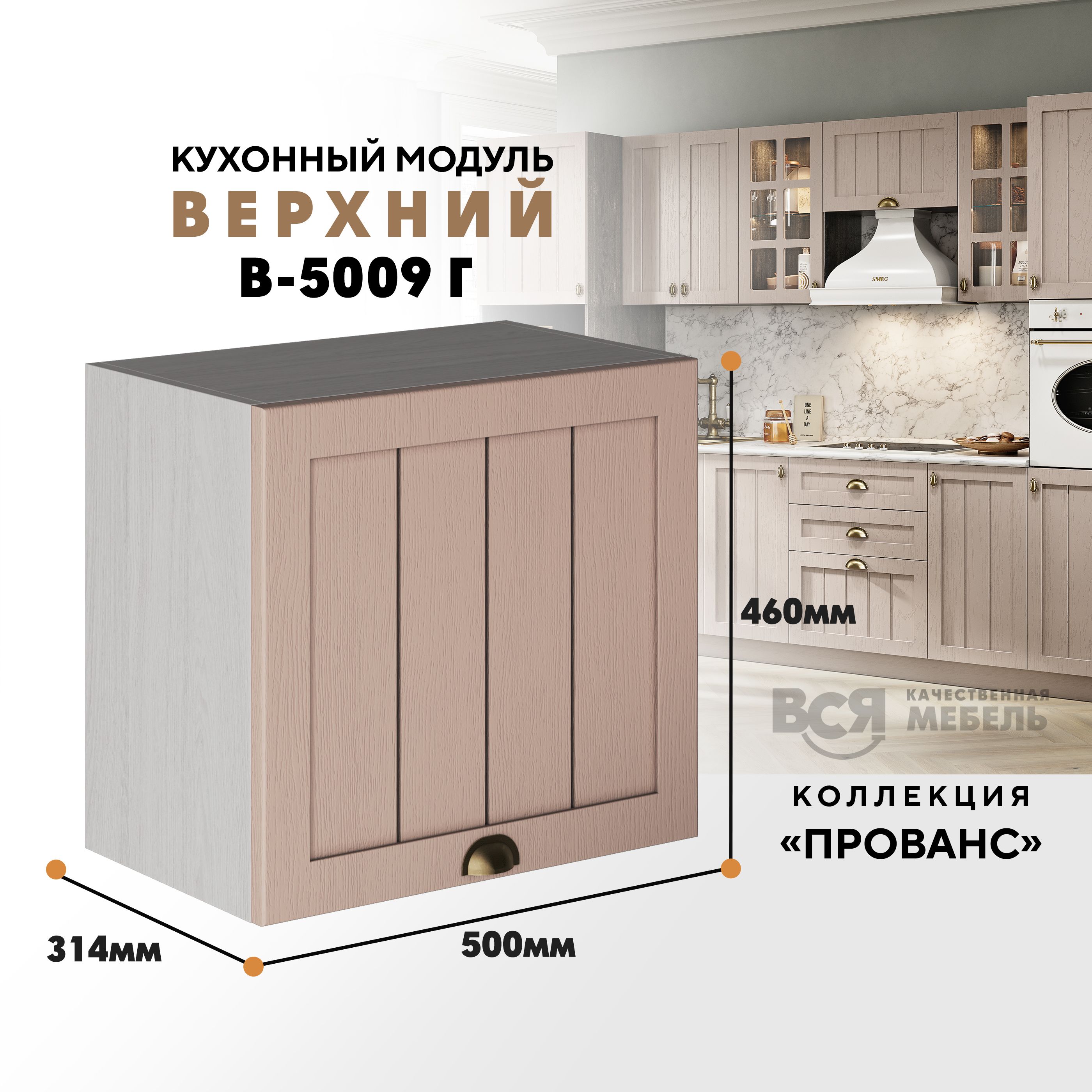 Кухонный навесной модуль ВСЯ мебель Прованс, В-5009Г, Мускат/Ясень анкор, Бежевый, Прованс В-5009Г
Кухонный навесной модуль ВСЯ мебель Прованс, В-5009Г, Мускат/Ясень анкор, Бежевый, Прованс В-5009Г