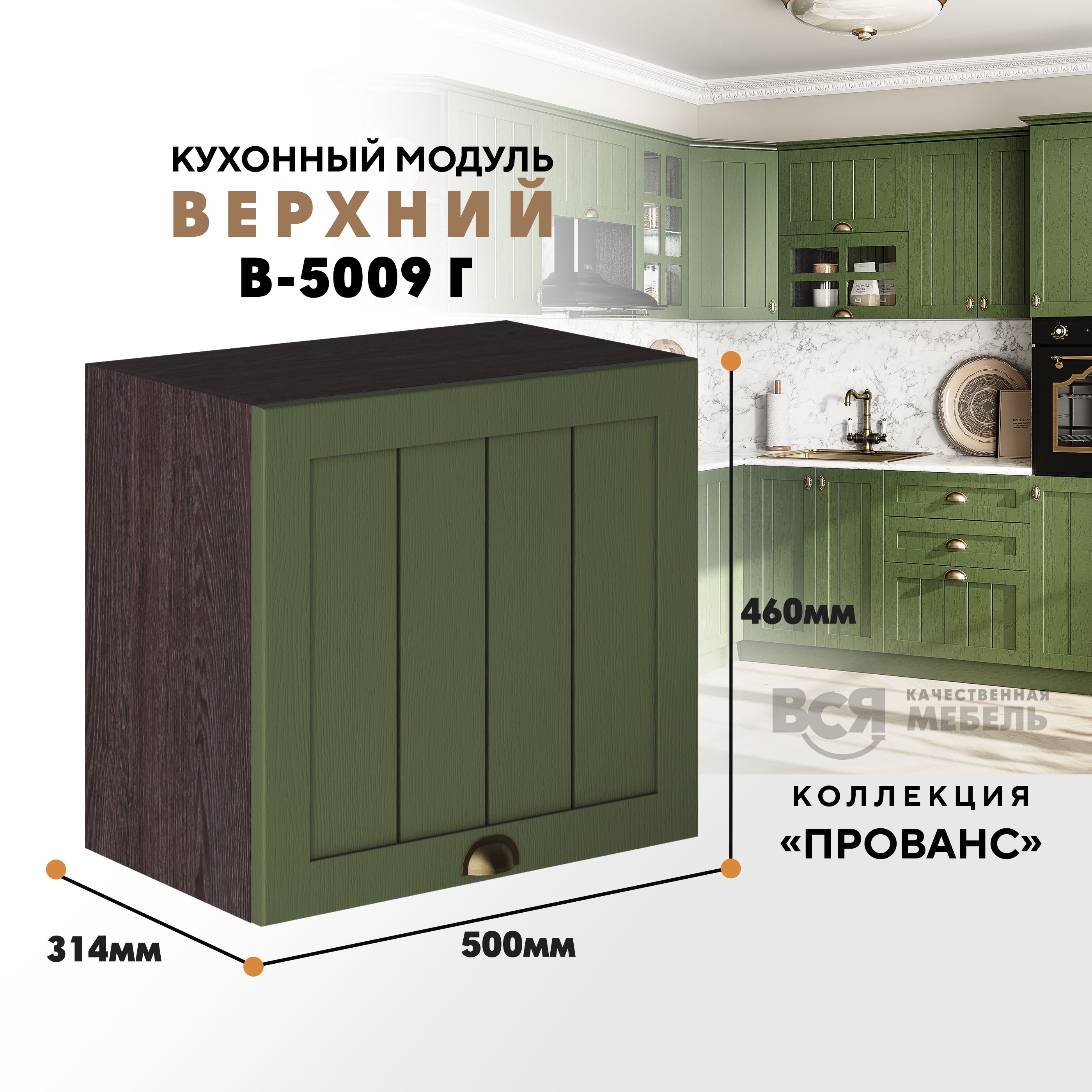 Кухонный навесной модуль ВСЯ мебель Прованс, В-5009Г, Дип зелёный/Ясень анкор, Зеленый;коричневый, Прованс В-5009Г
Кухонный навесной модуль ВСЯ мебель Прованс, В-5009Г, Дип зелёный/Ясень анкор, Зеленый;коричневый, Прованс В-5009Г