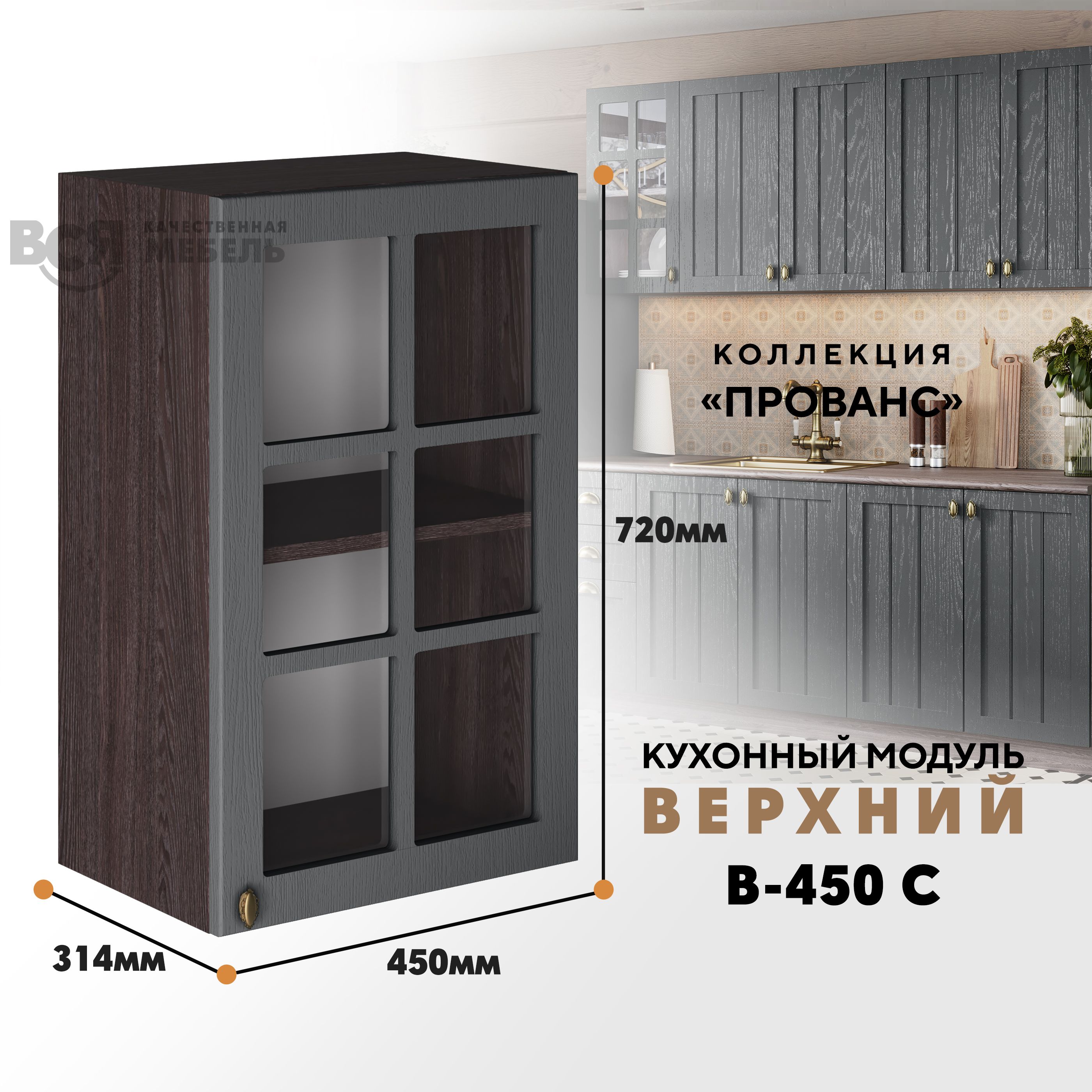 Кухонный навесной модуль ВСЯ мебель Прованс, В-450С, Антрацит/Ясень анкор, Коричневый;серый, Прованс В-450С
Кухонный навесной модуль ВСЯ мебель Прованс, В-450С, Антрацит/Ясень анкор, Коричневый;серый, Прованс В-450С
