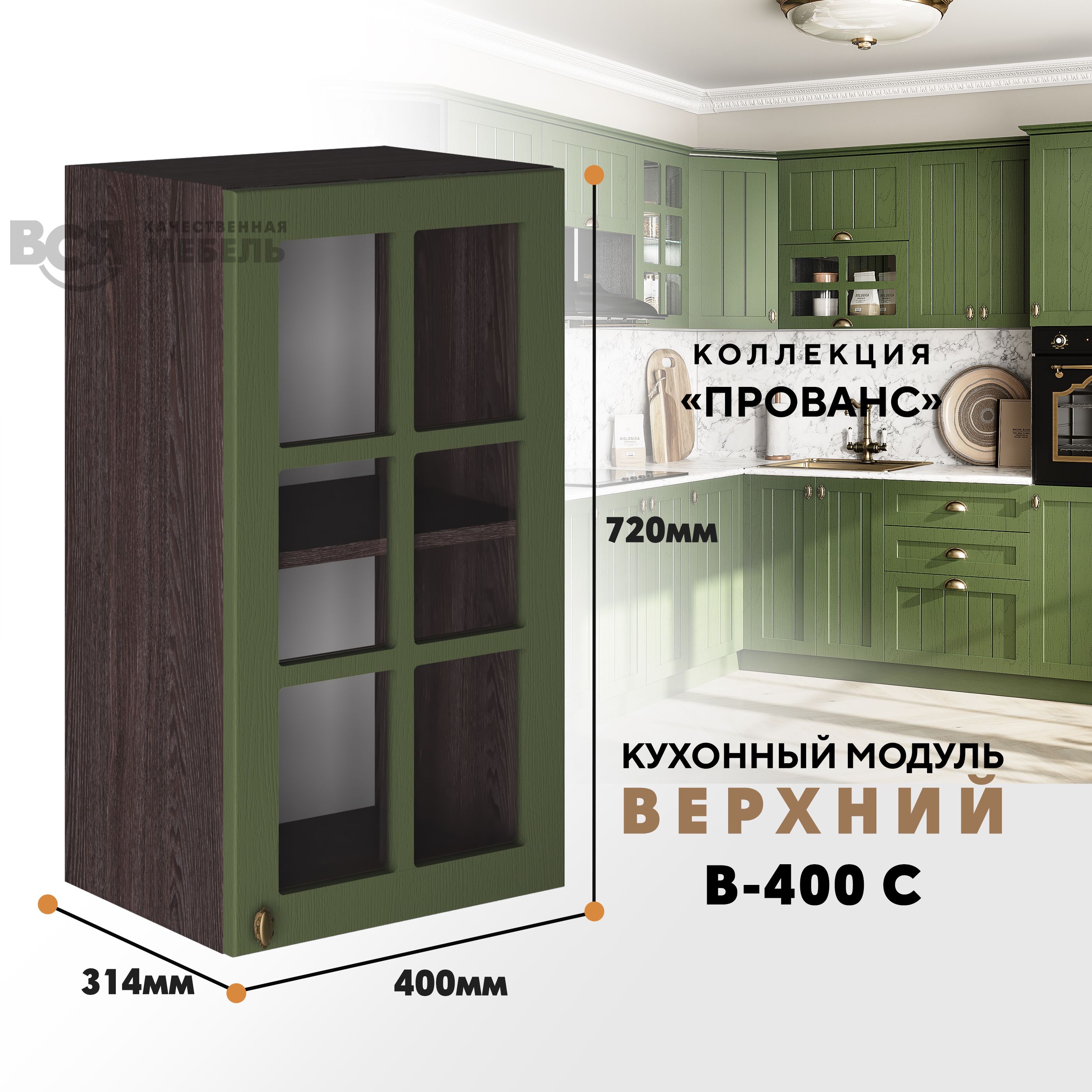 Кухонный навесной модуль ВСЯ мебель Прованс, В-400С, Дип зелёный/Ясень анкор, Зеленый;коричневый, Прованс В-400С
Кухонный навесной модуль ВСЯ мебель Прованс, В-400С, Дип зелёный/Ясень анкор, Зеленый;коричневый, Прованс В-400С