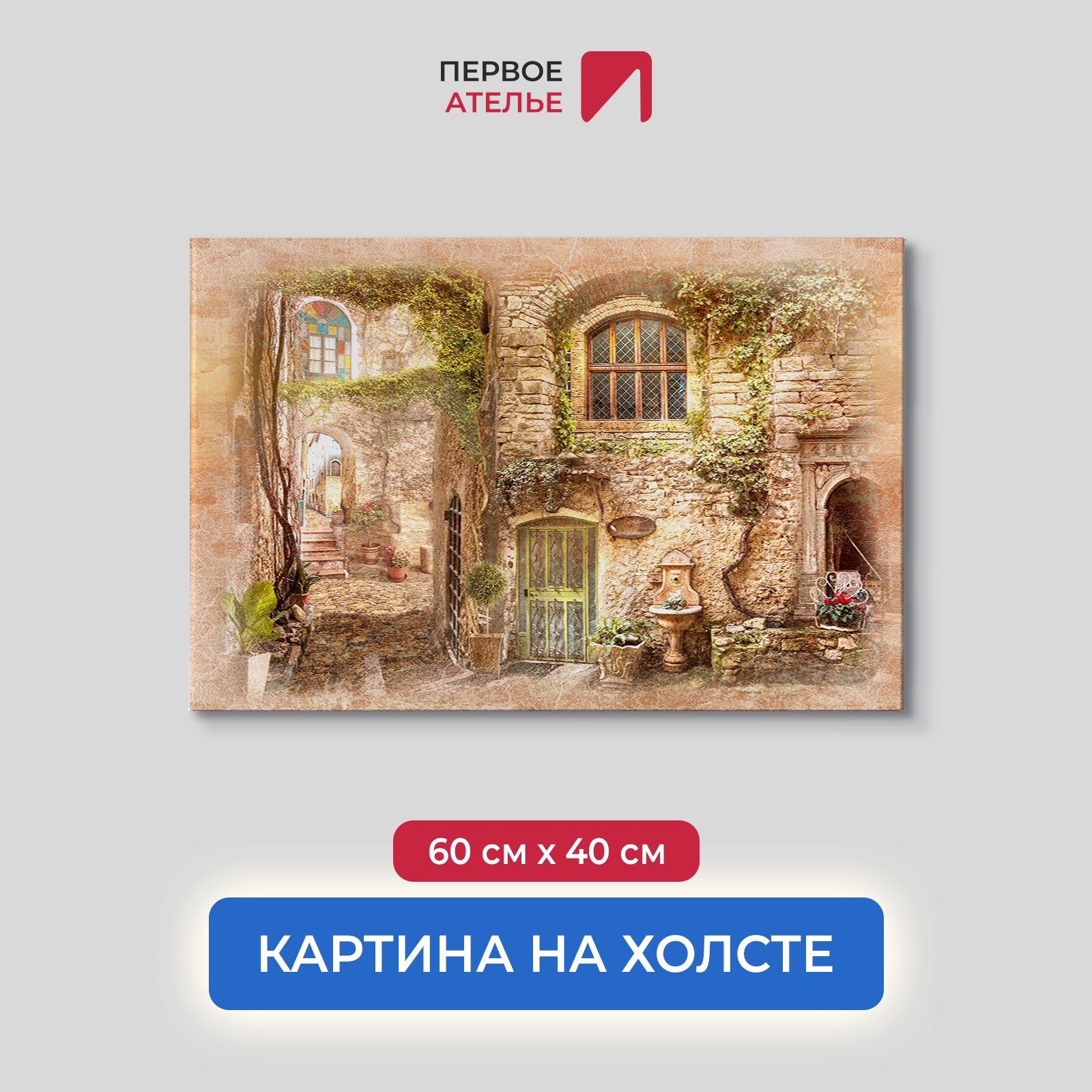 Картина для интерьера ПЕРВОЕ АТЕЛЬЕ "Старые стены с окнами" 60х40 см, Старые стены с окнами
Картина для интерьера ПЕРВОЕ АТЕЛЬЕ "Старые стены с окнами" 60х40 см, Старые стены с окнами