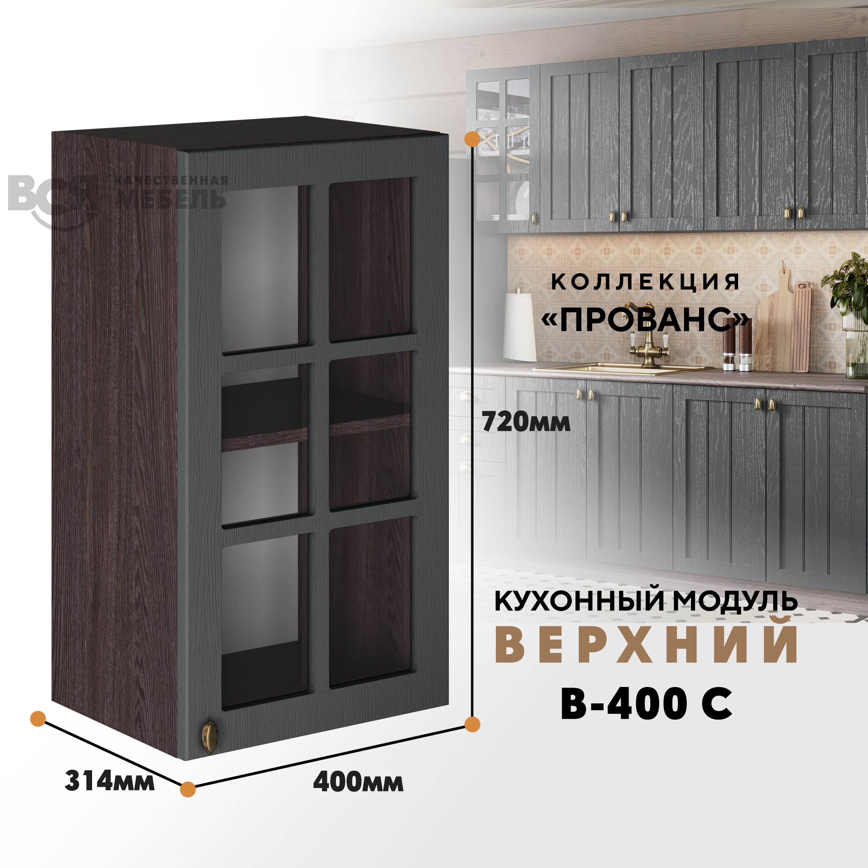 Кухонный навесной модуль ВСЯ мебель Прованс, В-400С, Антрацит/Ясень анкор, Коричневый;серый, Прованс В-400С
Кухонный навесной модуль ВСЯ мебель Прованс, В-400С, Антрацит/Ясень анкор, Коричневый;серый, Прованс В-400С