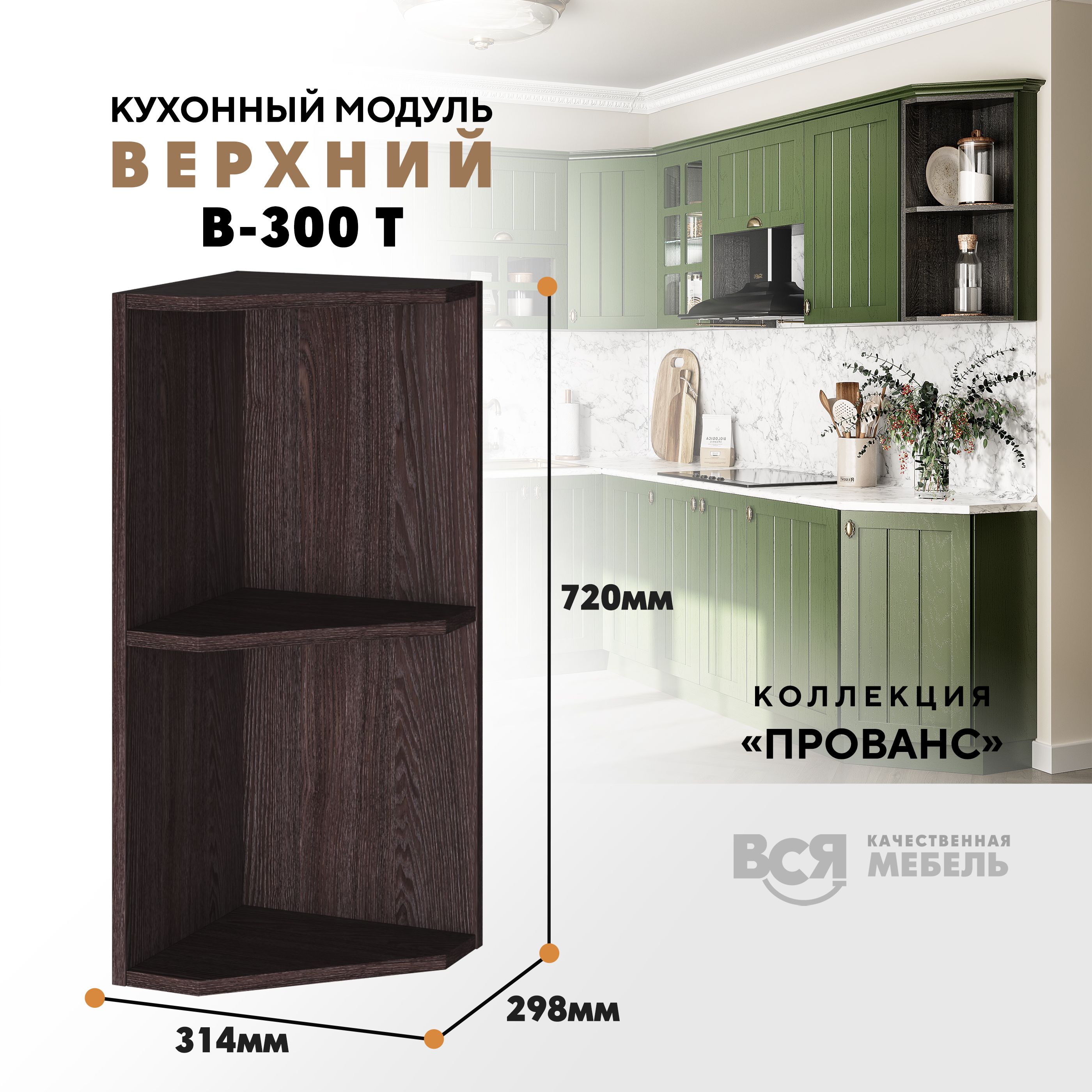 Кухонный навесной модуль ВСЯ мебель Прованс, В-300Т, Ясень анкор, Коричневый, Прованс В-300Т
Кухонный навесной модуль ВСЯ мебель Прованс, В-300Т, Ясень анкор, Коричневый, Прованс В-300Т