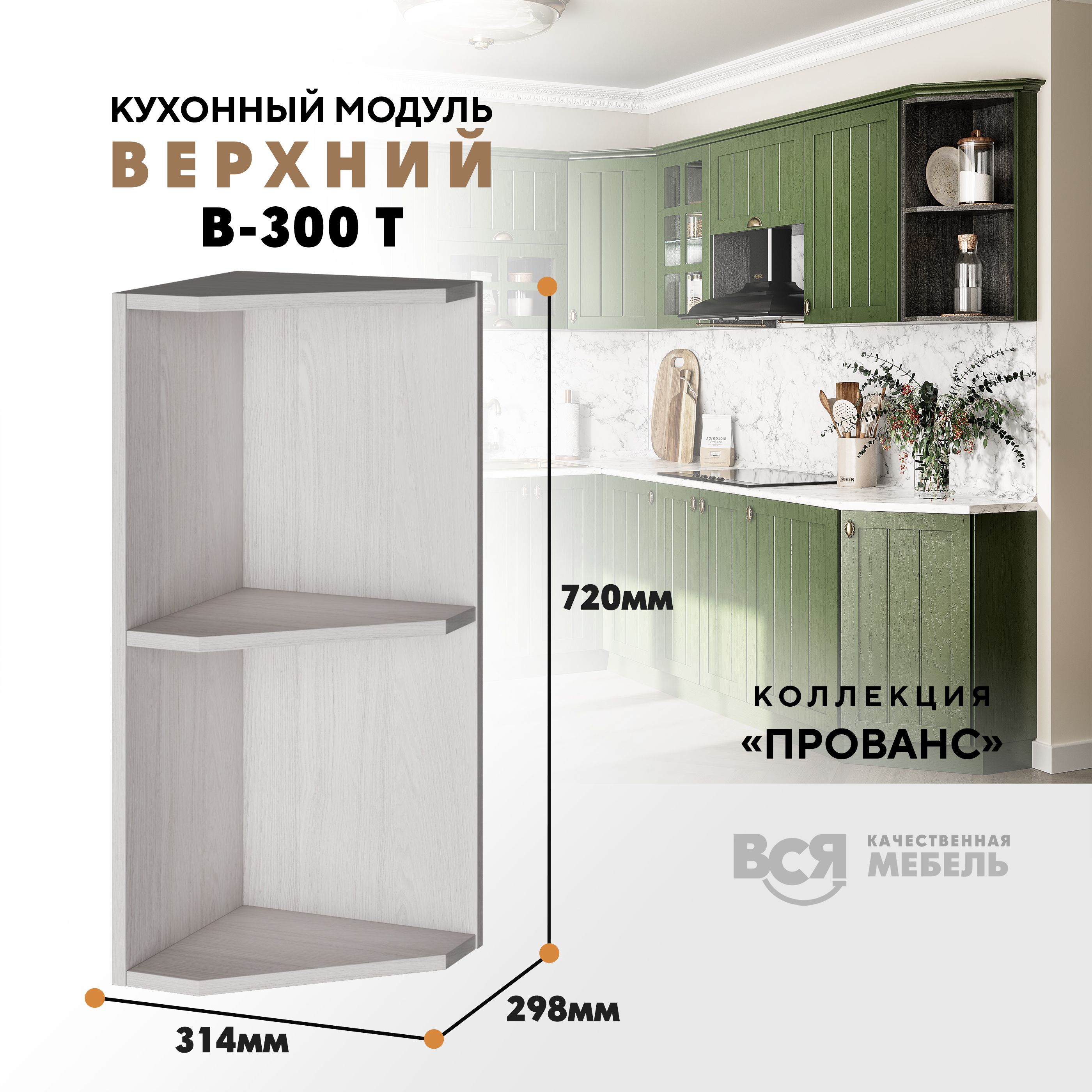 Кухонный навесной модуль ВСЯ мебель Прованс, В-300Т, Ясень анкор, Бежевый, Прованс В-300Т
Кухонный навесной модуль ВСЯ мебель Прованс, В-300Т, Ясень анкор, Бежевый, Прованс В-300Т
