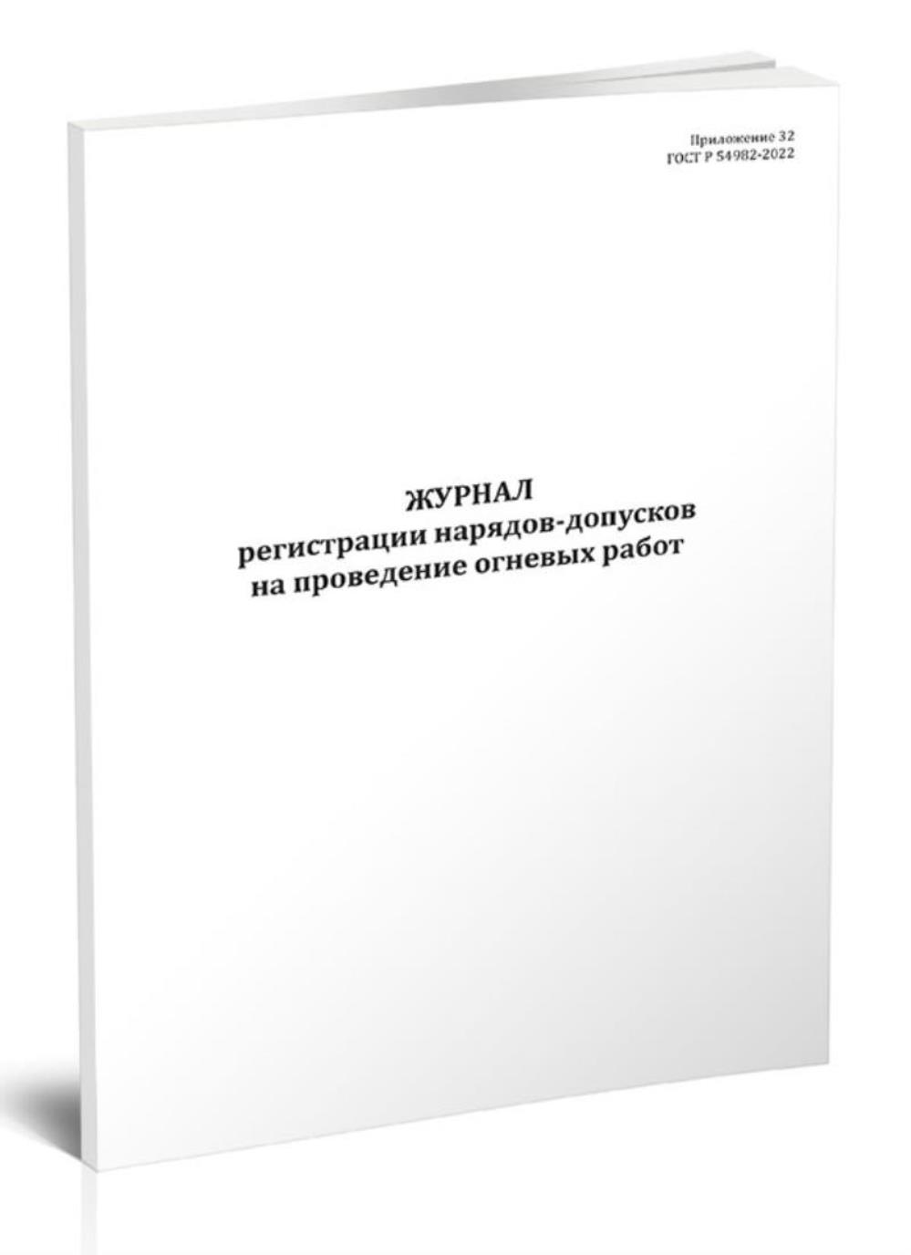 Журнал регистрации нарядов-допусков на проведение огневых работ, ЦентрМаг 1049317
Журнал регистрации нарядов-допусков на проведение огневых работ, ЦентрМаг 1049317