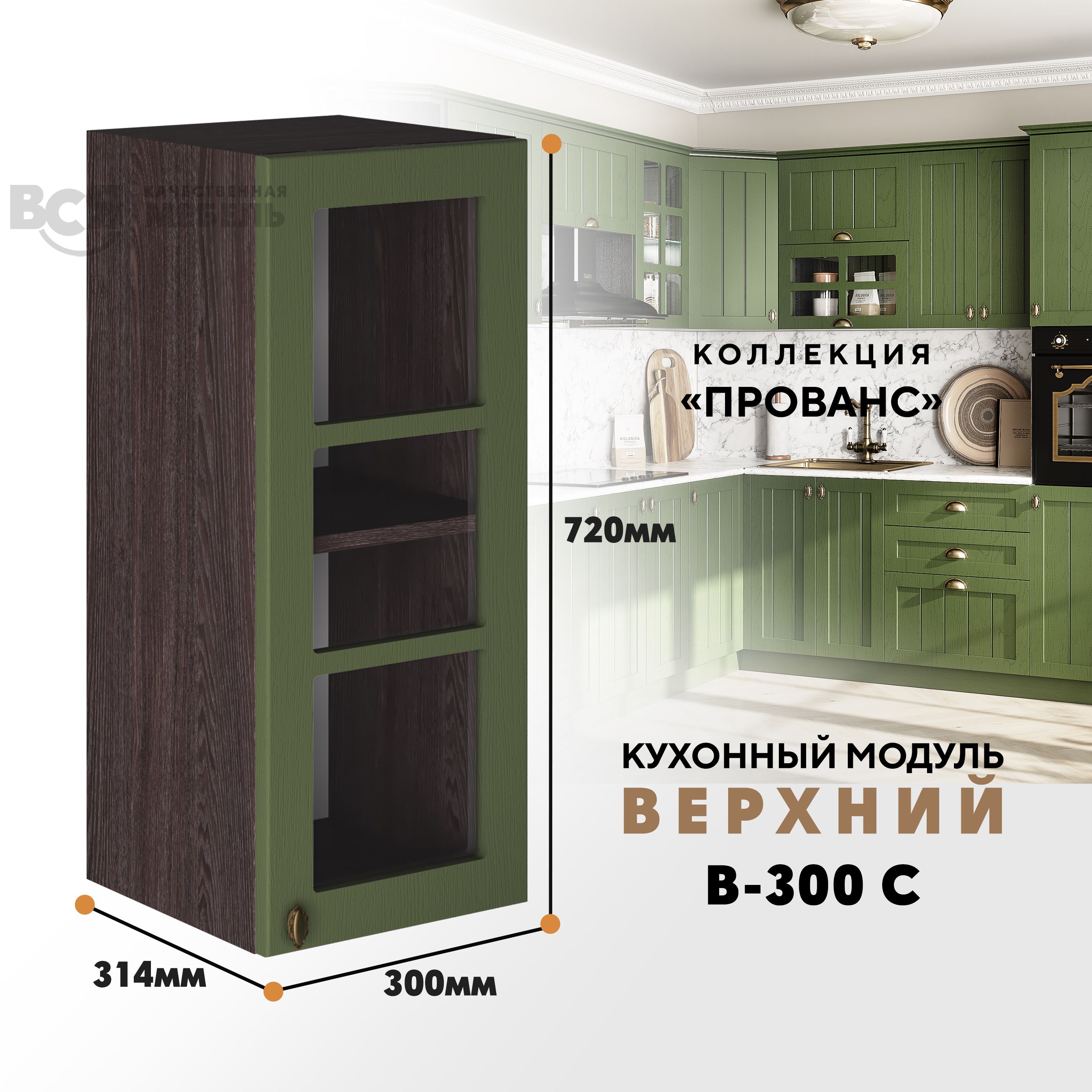 Кухонный навесной модуль ВСЯ мебель Прованс, В-300С, Дип зелёный/Ясень анкор, Зеленый;коричневый, Прованс В-300С
Кухонный навесной модуль ВСЯ мебель Прованс, В-300С, Дип зелёный/Ясень анкор, Зеленый;коричневый, Прованс В-300С