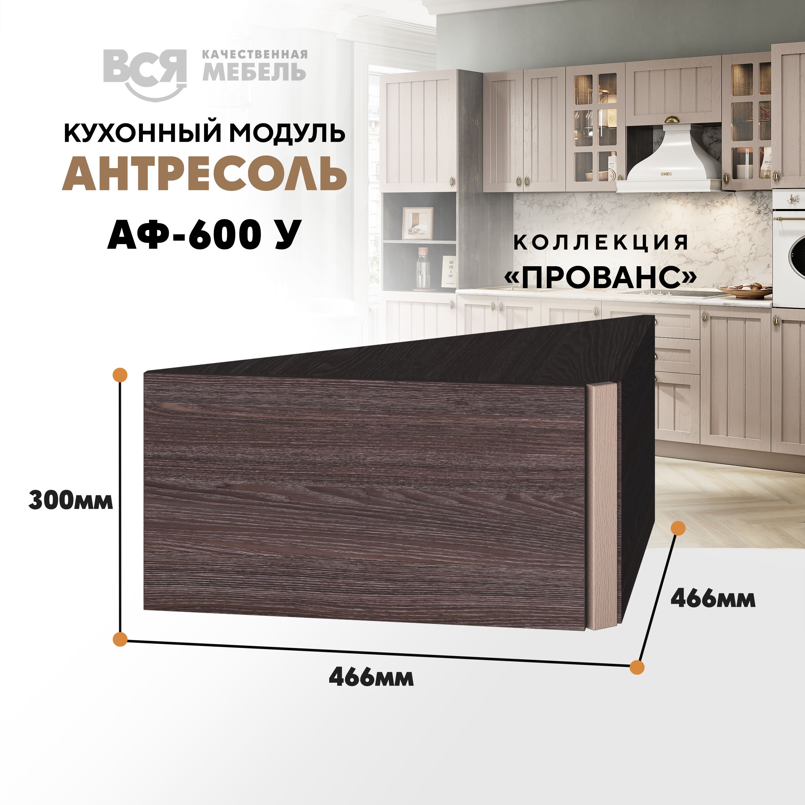 Кухонный настенный модуль ВСЯ мебель Прованс, АФ-600 У, Мускат/Ясень анкор, Коричневый;бежевый, Прованс АФ-600 У
Кухонный настенный модуль ВСЯ мебель Прованс, АФ-600 У, Мускат/Ясень анкор, Коричневый;бежевый, Прованс АФ-600 У