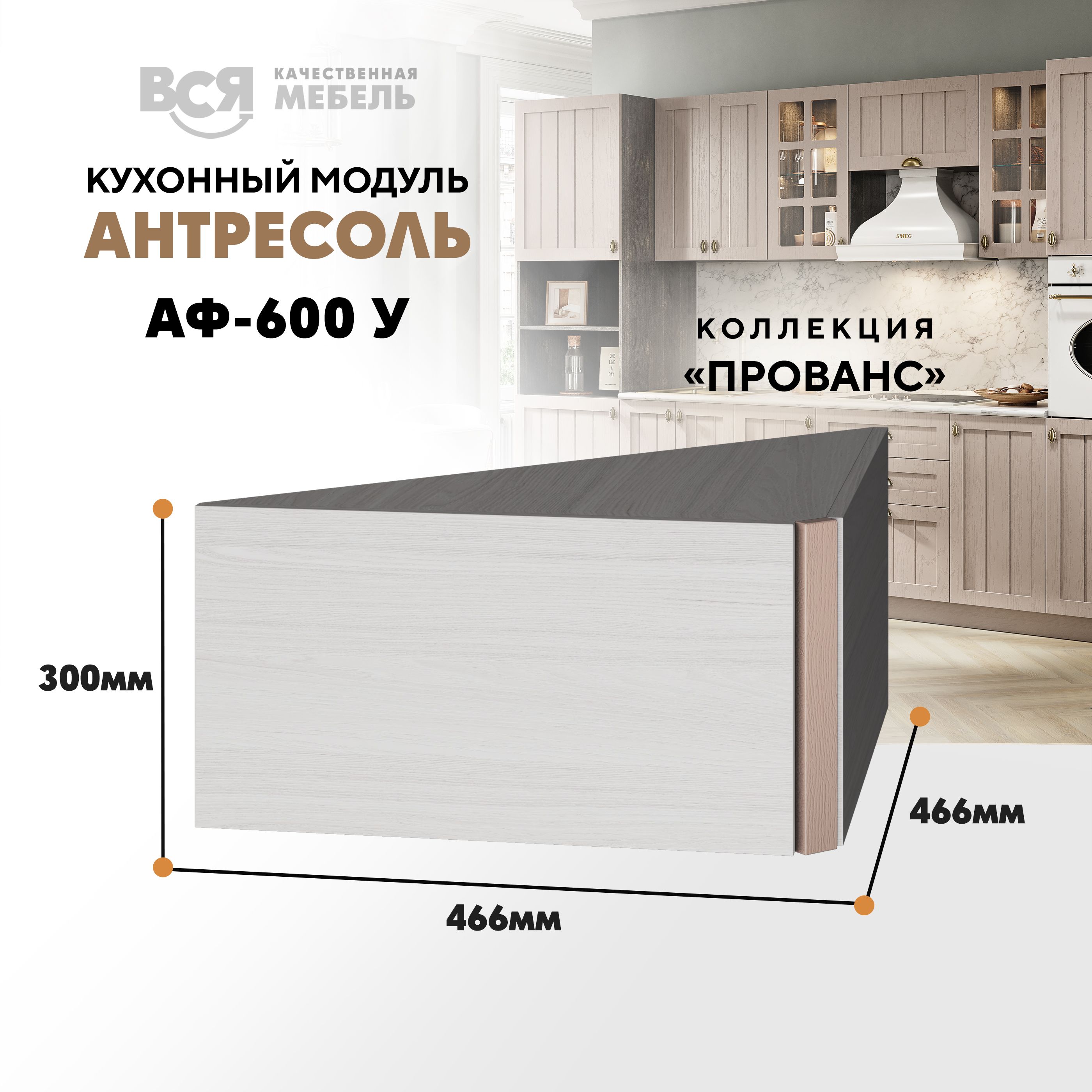 Кухонный настенный модуль ВСЯ мебель Прованс, АФ-600 У, Мускат/Ясень анкор, Бежевый, Прованс АФ-600 У
Кухонный настенный модуль ВСЯ мебель Прованс, АФ-600 У, Мускат/Ясень анкор, Бежевый, Прованс АФ-600 У