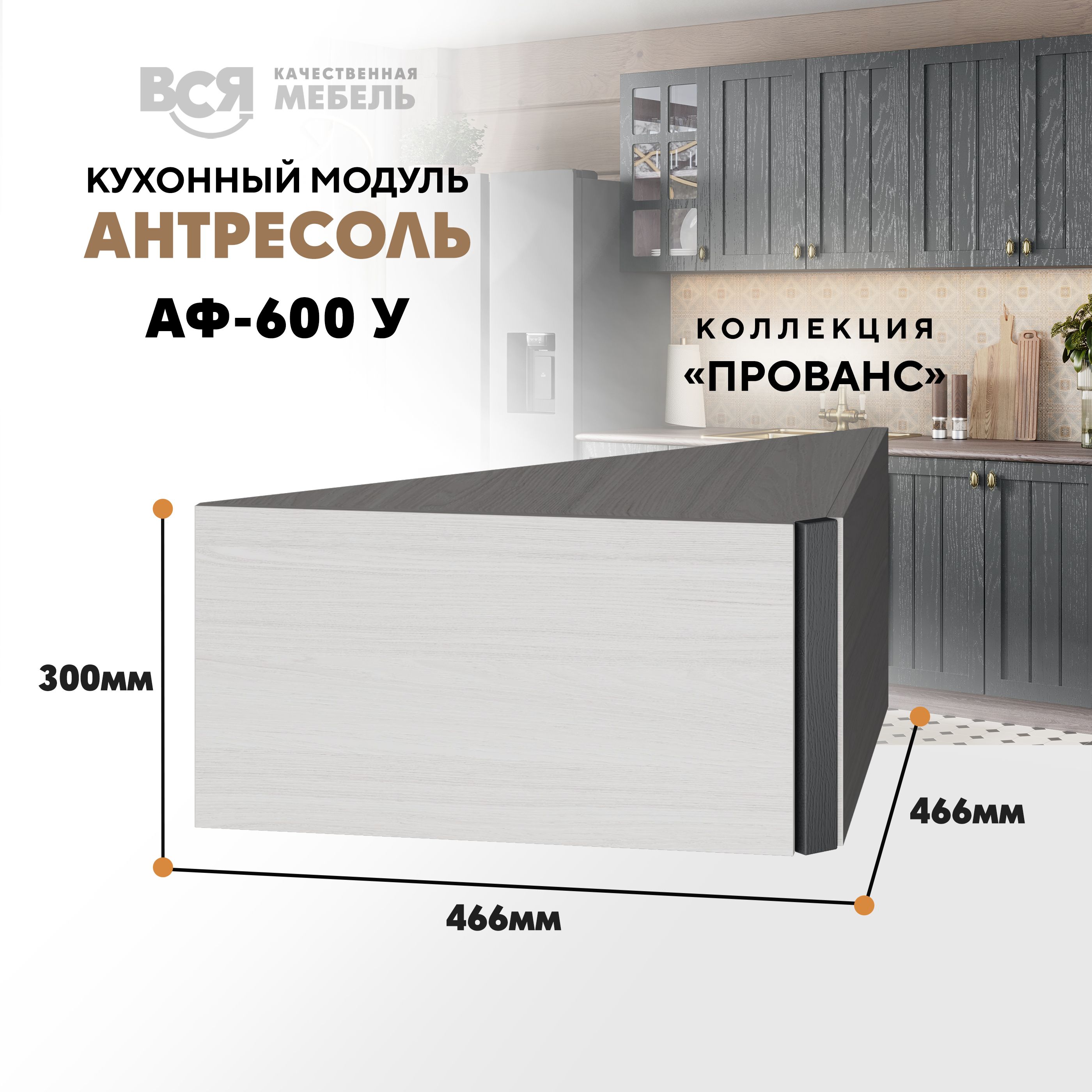 Кухонный настенный модуль ВСЯ мебель Прованс, АФ-600 У, Антрацит/Ясень анкор, Серый;бежевый, Прованс АФ-600 У
Кухонный настенный модуль ВСЯ мебель Прованс, АФ-600 У, Антрацит/Ясень анкор, Серый;бежевый, Прованс АФ-600 У