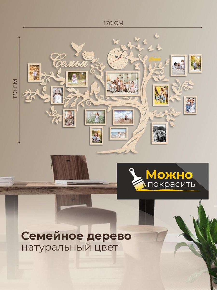Декоративное панно на стену - семейное дерево с фоторамками в натуральном цвете, дерево семья
Декоративное панно на стену - семейное дерево с фоторамками в натуральном цвете, дерево семья