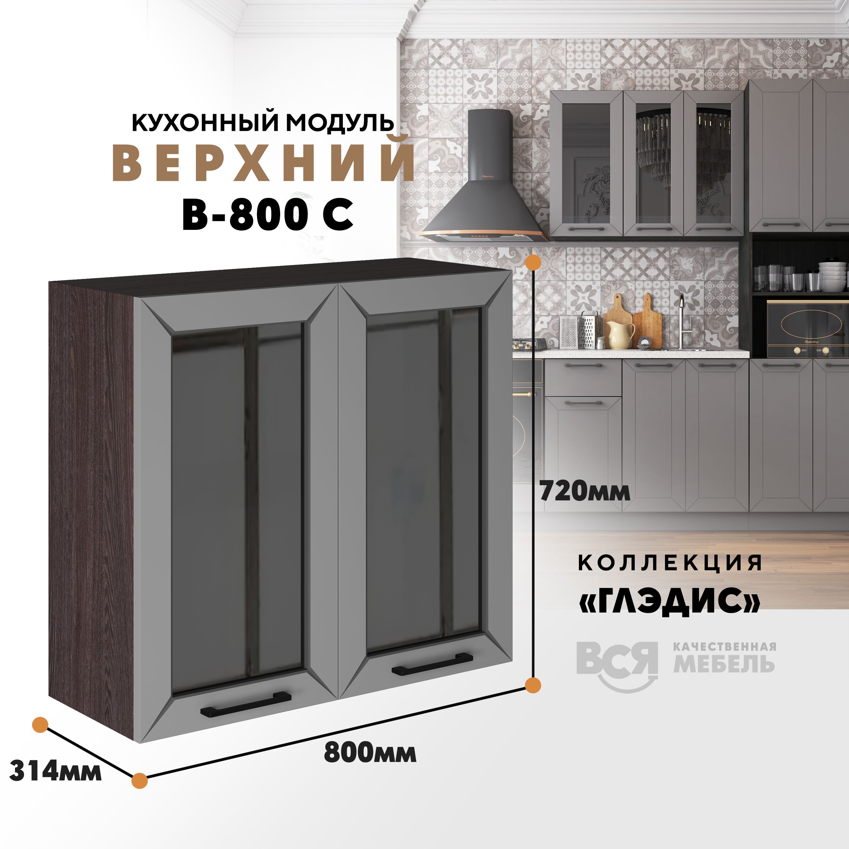 Кухонный навесной модуль ВСЯ мебель Глэдис, В-800С, Лайт грей софт/Ясень анкор, Серый;коричневый, Глэдис В-800С
Кухонный навесной модуль ВСЯ мебель Глэдис, В-800С, Лайт грей софт/Ясень анкор, Серый;коричневый, Глэдис В-800С