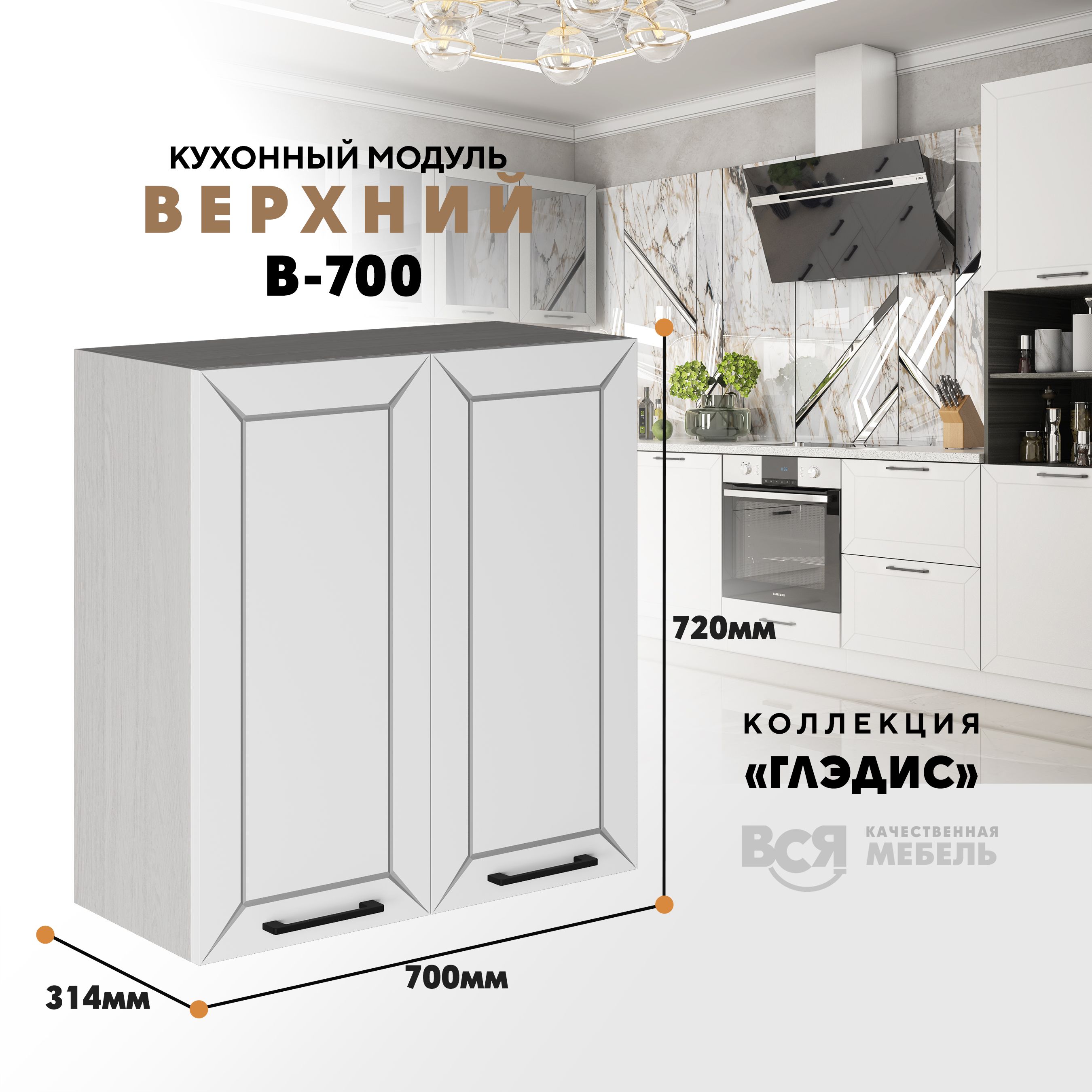 Кухонный навесной модуль ВСЯ мебель Глэдис, В-700, Белый снег/Ясень анкор, Белый;бежевый, Глэдис В-700
Кухонный навесной модуль ВСЯ мебель Глэдис, В-700, Белый снег/Ясень анкор, Белый;бежевый, Глэдис В-700
