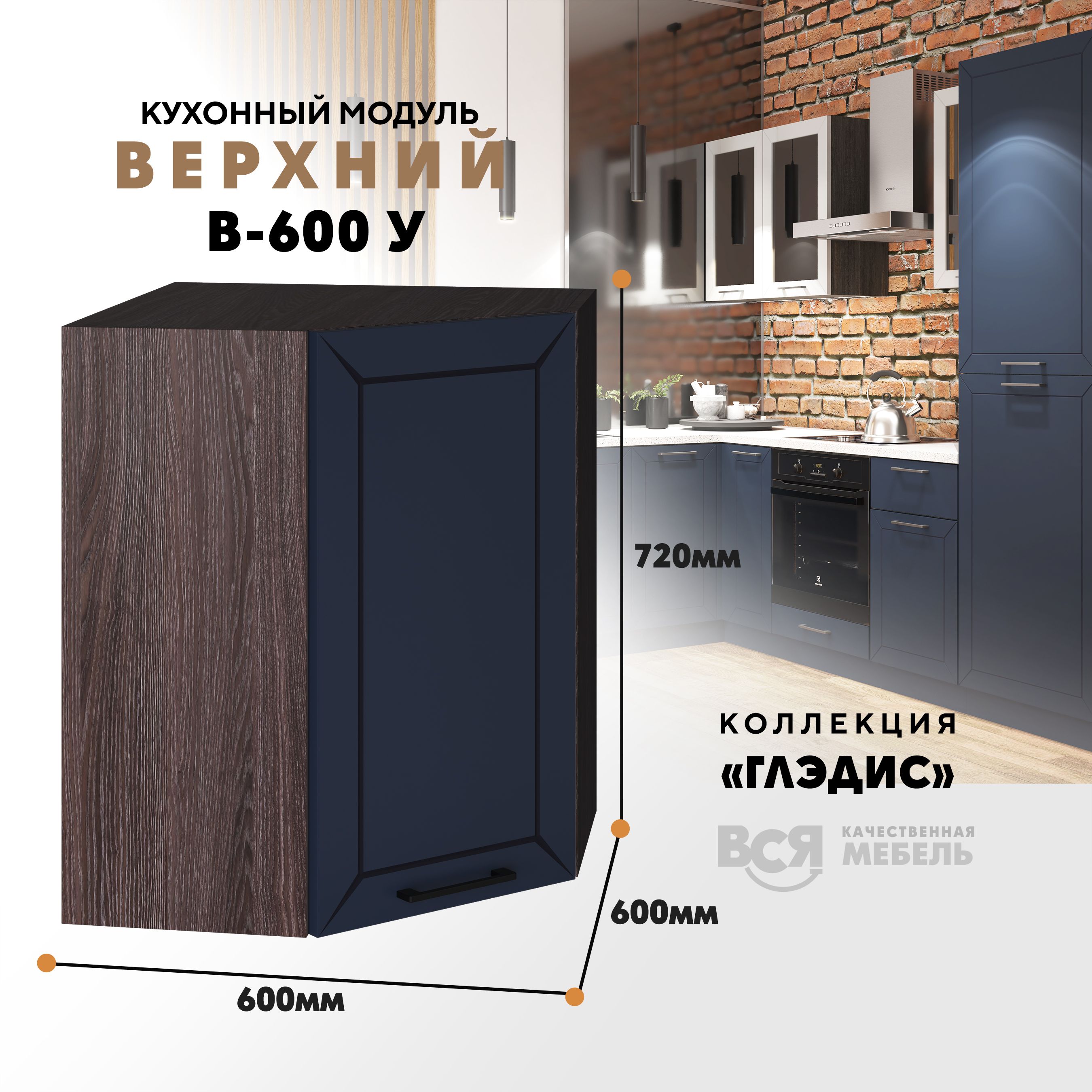 Кухонный навесной модуль ВСЯ мебель Глэдис, В-600У, синий софт/Ясень анкор, Синий;коричневый, Глэдис В-600У
Кухонный навесной модуль ВСЯ мебель Глэдис, В-600У, синий софт/Ясень анкор, Синий;коричневый, Глэдис В-600У