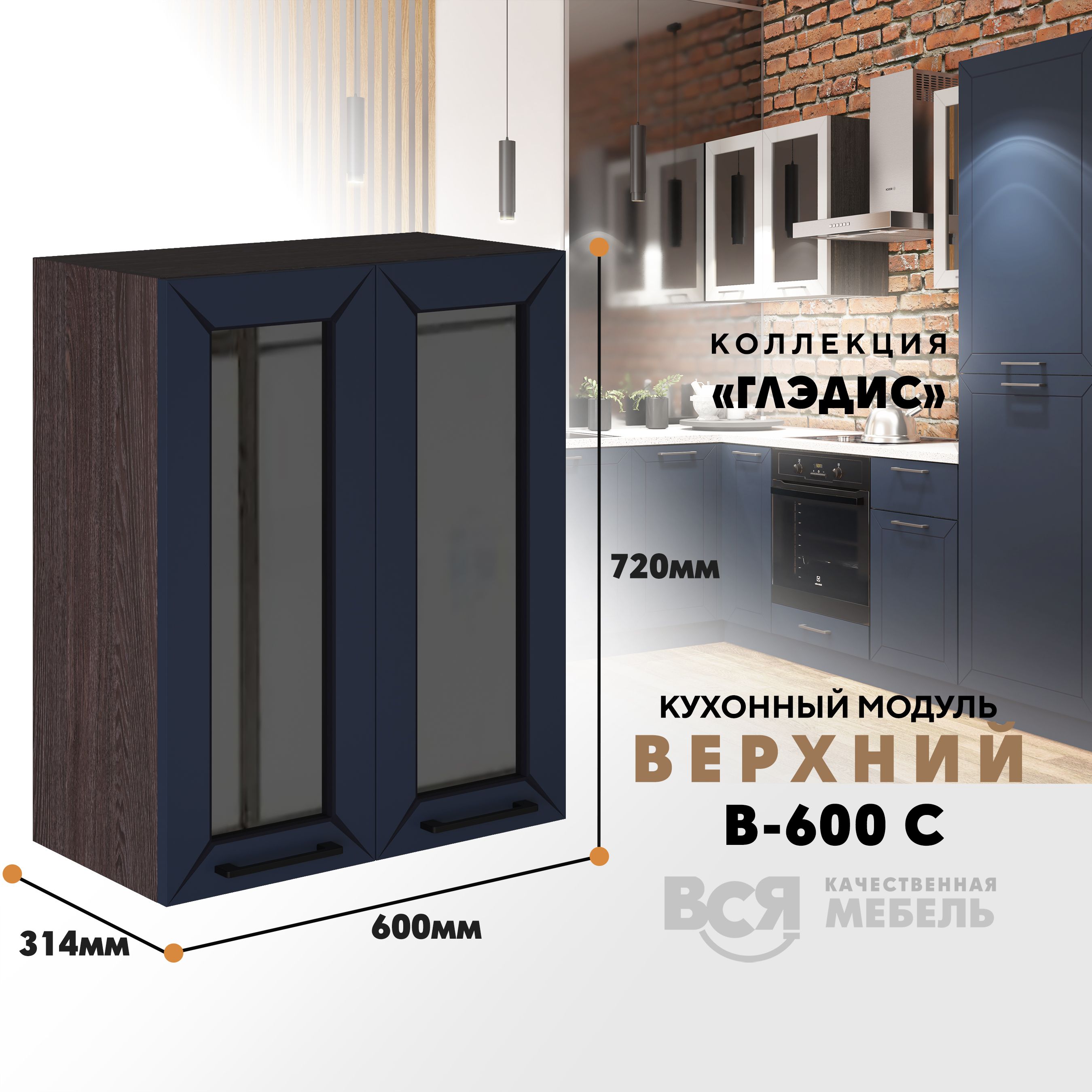Кухонный навесной модуль ВСЯ мебель Глэдис, В-600С, синий софт/Ясень анкор, Синий;коричневый, Глэдис В-600С
Кухонный навесной модуль ВСЯ мебель Глэдис, В-600С, синий софт/Ясень анкор, Синий;коричневый, Глэдис В-600С