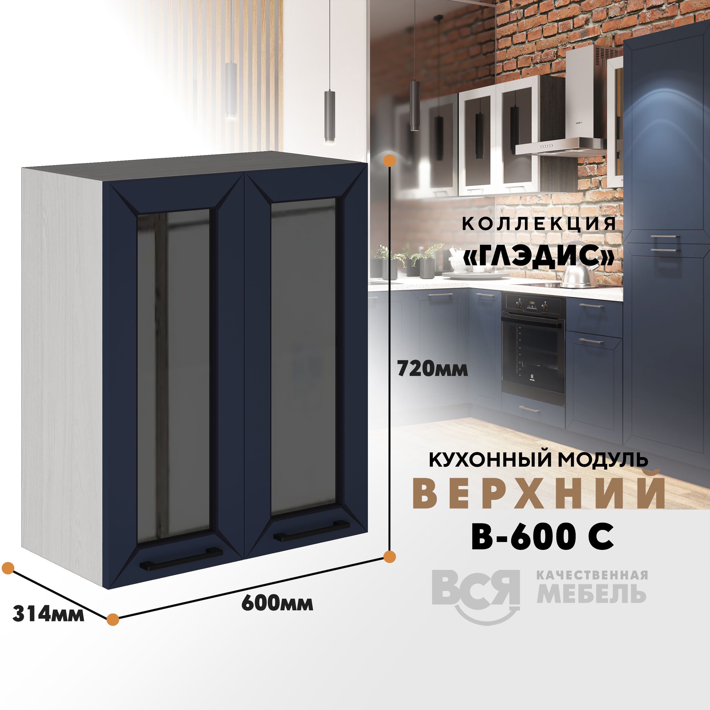 Кухонный навесной модуль ВСЯ мебель Глэдис, В-600С, синий софт/Ясень анкор, Синий;бежевый, Глэдис В-600С
Кухонный навесной модуль ВСЯ мебель Глэдис, В-600С, синий софт/Ясень анкор, Синий;бежевый, Глэдис В-600С