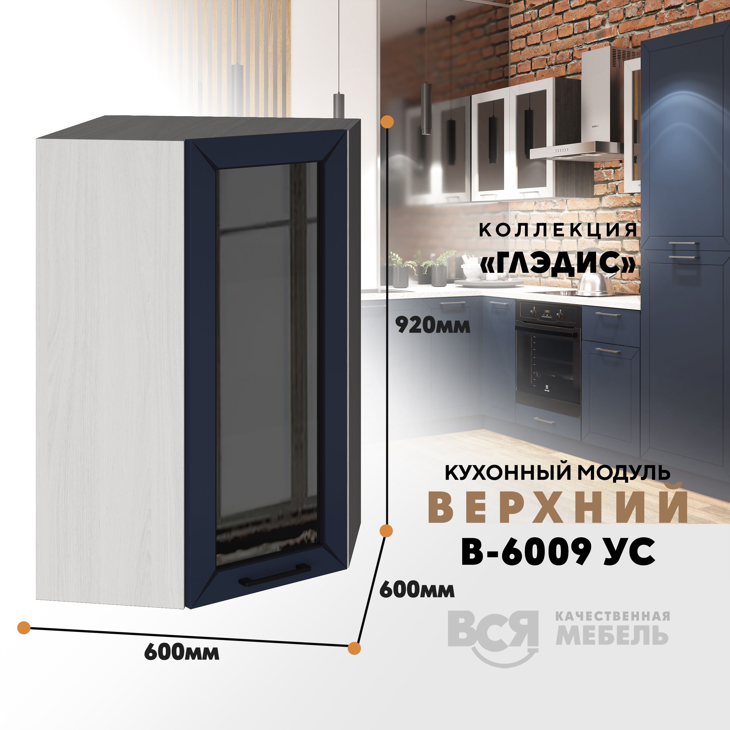 Кухонный навесной модуль ВСЯ мебель Глэдис, В-6009УС, синий софт/Ясень анкор, Синий;бежевый, Глэдис В-6009УС
Кухонный навесной модуль ВСЯ мебель Глэдис, В-6009УС, синий софт/Ясень анкор, Синий;бежевый, Глэдис В-6009УС