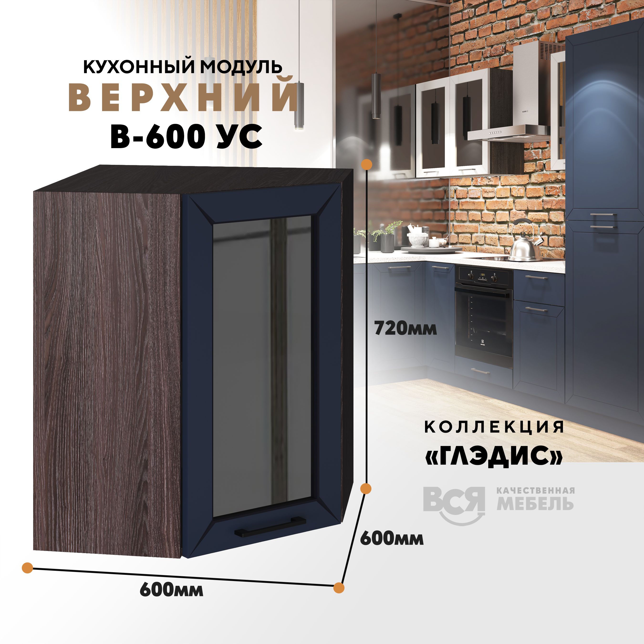 Кухонный навесной модуль ВСЯ мебель Глэдис, В-600УС, синий софт/Ясень анкор, Синий;коричневый, Глэдис В-600УС
Кухонный навесной модуль ВСЯ мебель Глэдис, В-600УС, синий софт/Ясень анкор, Синий;коричневый, Глэдис В-600УС