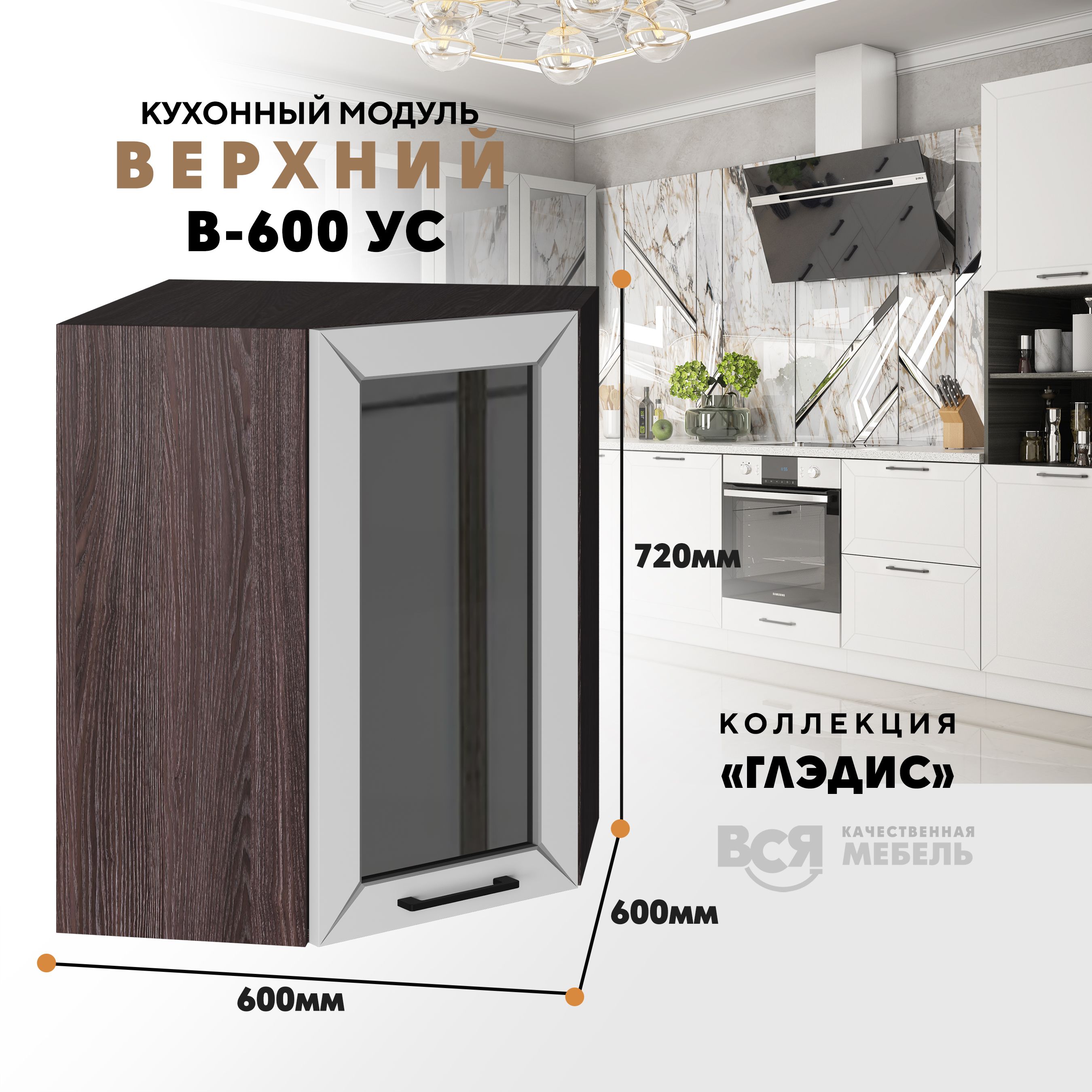Кухонный навесной модуль ВСЯ мебель Глэдис, В-600УС, Белый снег/Ясень анкор, Белый;коричневый, Глэдис В-600УС
Кухонный навесной модуль ВСЯ мебель Глэдис, В-600УС, Белый снег/Ясень анкор, Белый;коричневый, Глэдис В-600УС