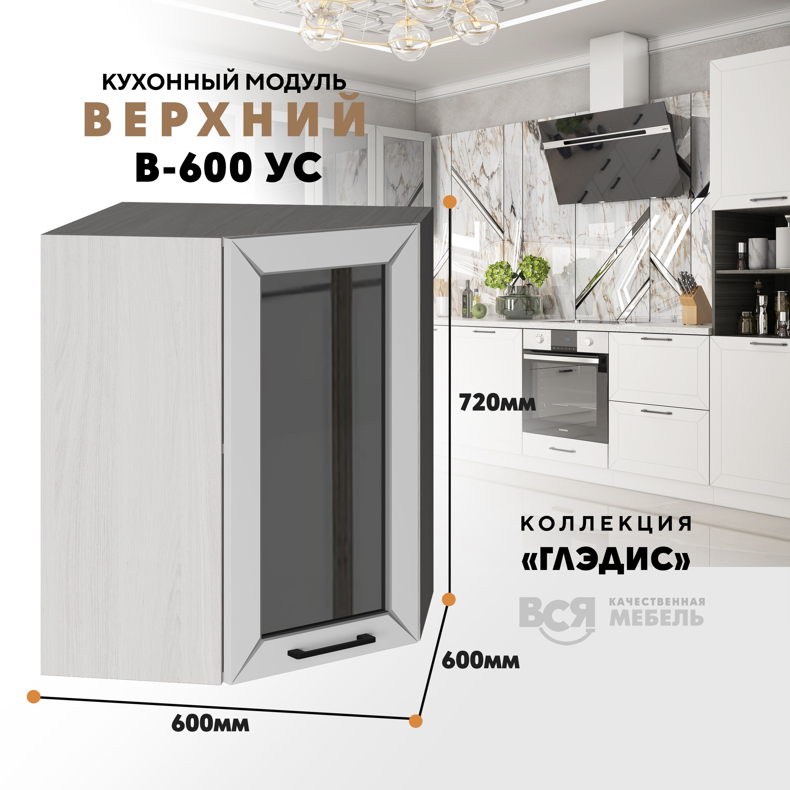 Кухонный навесной модуль ВСЯ мебель Глэдис, В-600УС, Белый снег/Ясень анкор, Белый;бежевый, Глэдис В-600УС
Кухонный навесной модуль ВСЯ мебель Глэдис, В-600УС, Белый снег/Ясень анкор, Белый;бежевый, Глэдис В-600УС