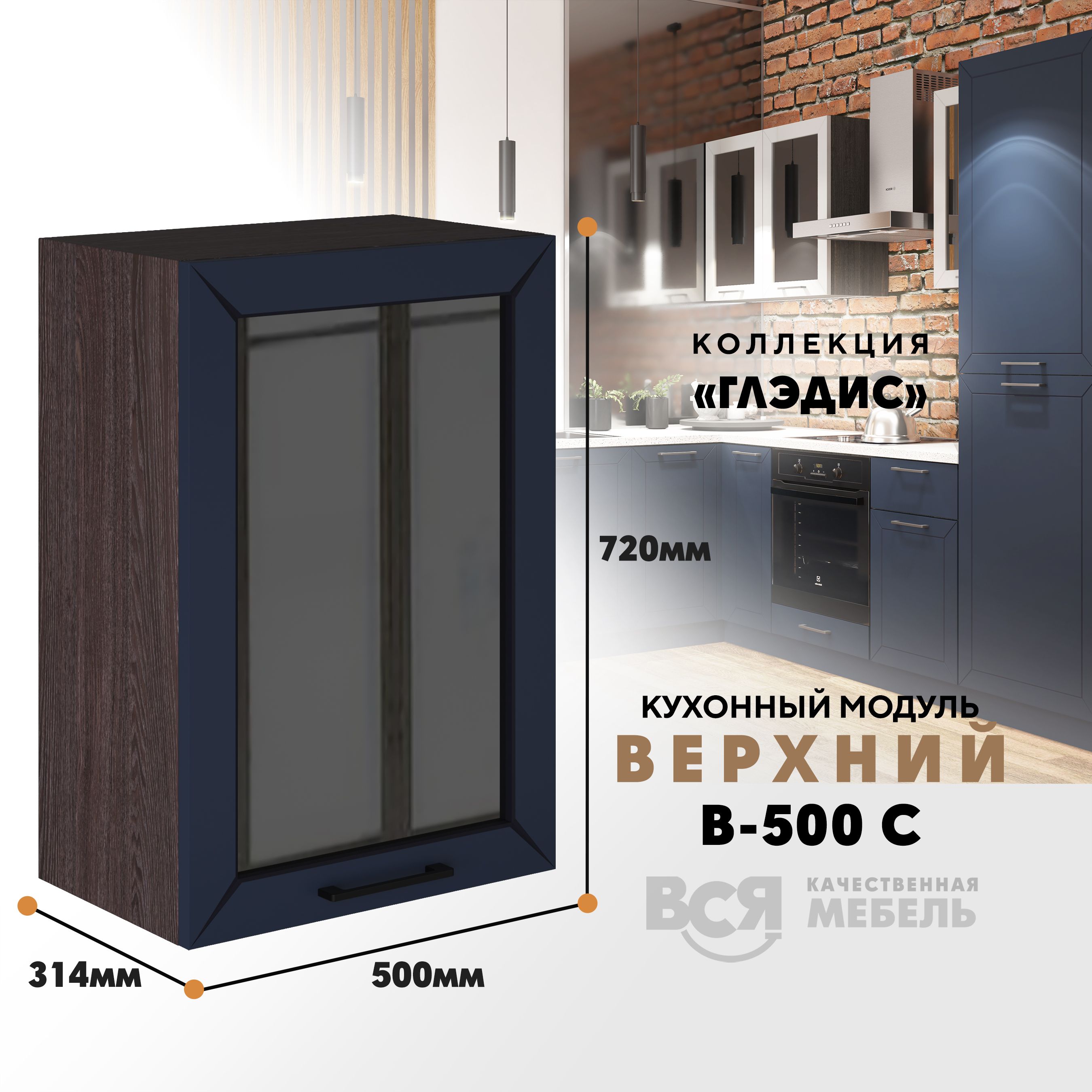 Кухонный навесной модуль ВСЯ мебель Глэдис, В-500С, синий софт/Ясень анкор, Синий;коричневый, Глэдис В-500С
Кухонный навесной модуль ВСЯ мебель Глэдис, В-500С, синий софт/Ясень анкор, Синий;коричневый, Глэдис В-500С