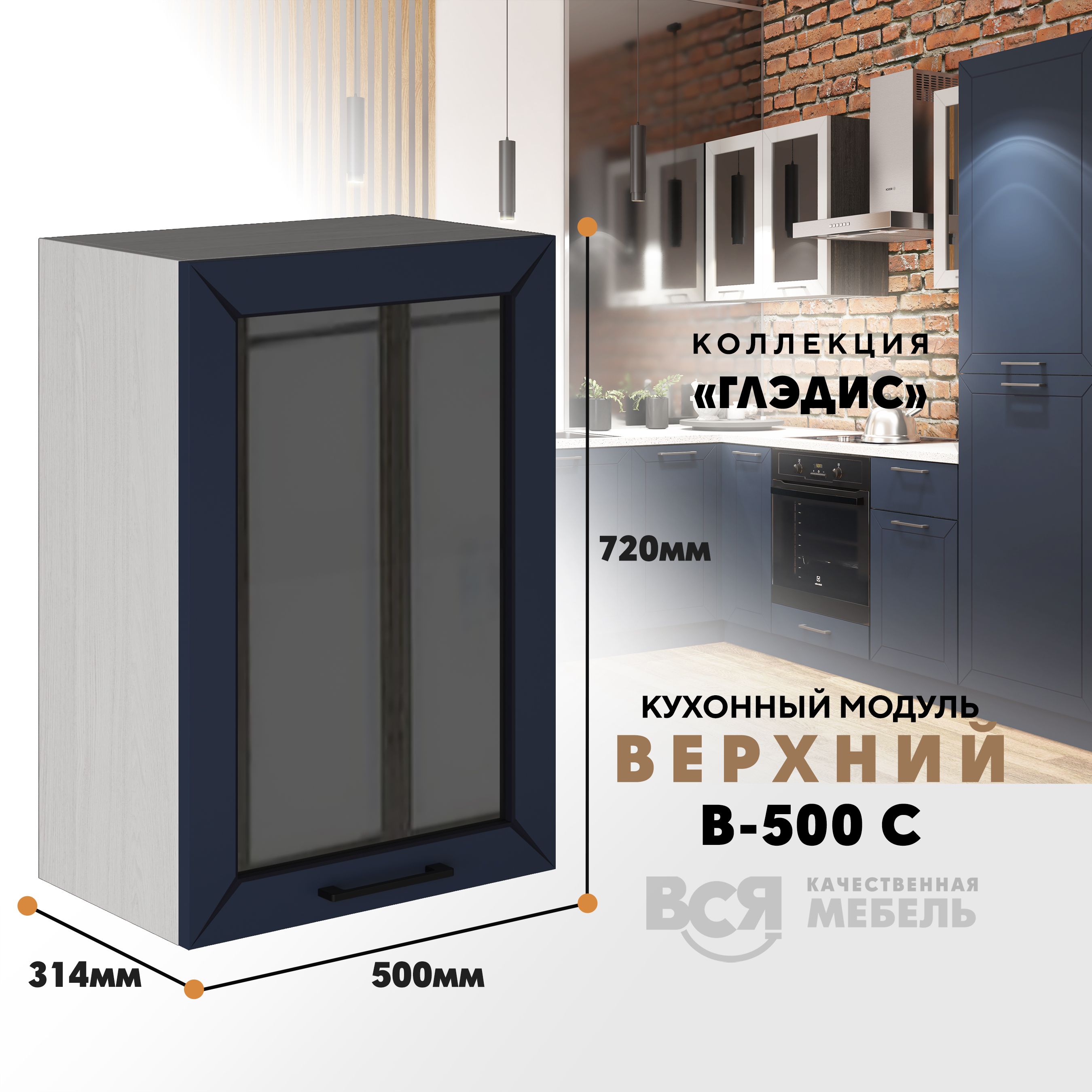 Кухонный навесной модуль ВСЯ мебель Глэдис, В-500С, синий софт/Ясень анкор, Синий;бежевый, Глэдис В-500С
Кухонный навесной модуль ВСЯ мебель Глэдис, В-500С, синий софт/Ясень анкор, Синий;бежевый, Глэдис В-500С