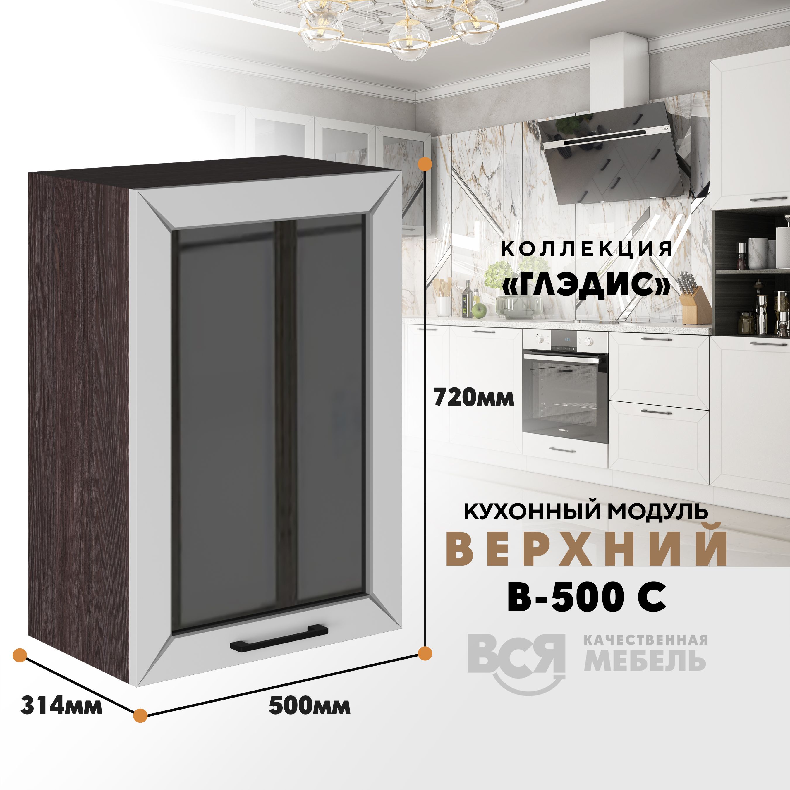 Кухонный навесной модуль ВСЯ мебель Глэдис, В-500С, Белый снег/Ясень анкор, Белый;коричневый, Глэдис В-500С
Кухонный навесной модуль ВСЯ мебель Глэдис, В-500С, Белый снег/Ясень анкор, Белый;коричневый, Глэдис В-500С
