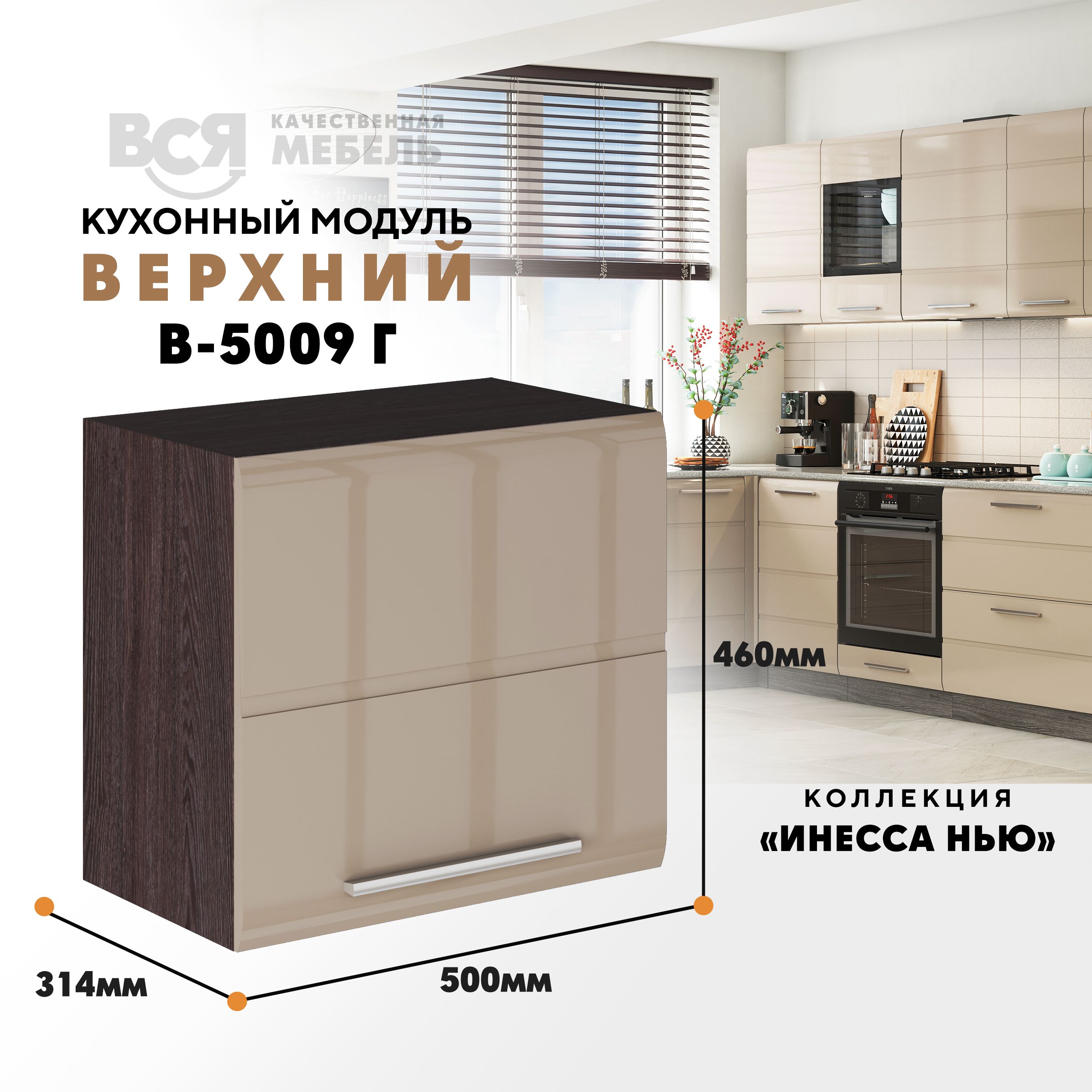 Кухонный навесной модуль Инесса нью В5009 Г, Каппучино глянец/Ясень темный, Бежевый;коричневый, Инесса нью В5009 Г
Кухонный навесной модуль Инесса нью В5009 Г, Каппучино глянец/Ясень темный, Бежевый;коричневый, Инесса нью В5009 Г