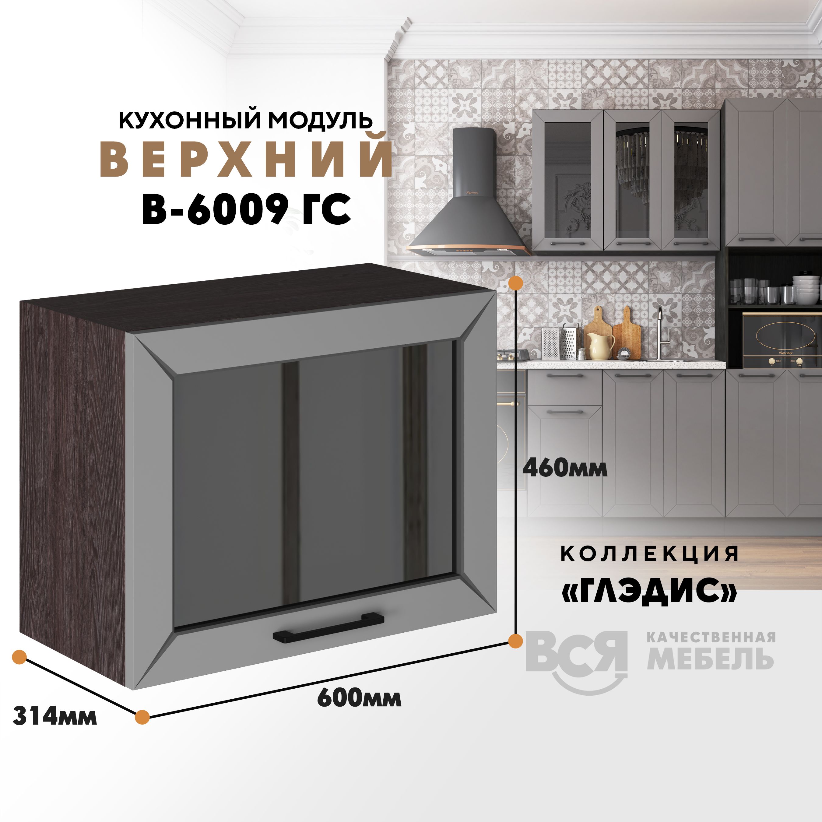 Кухонный навесной модуль ВСЯ мебель Глэдис, В-6009ГС, Лайт грей софт/Ясень анкор, Коричневый;серый, Глэдис В-6009ГС
Кухонный навесной модуль ВСЯ мебель Глэдис, В-6009ГС, Лайт грей софт/Ясень анкор, Коричневый;серый, Глэдис В-6009ГС