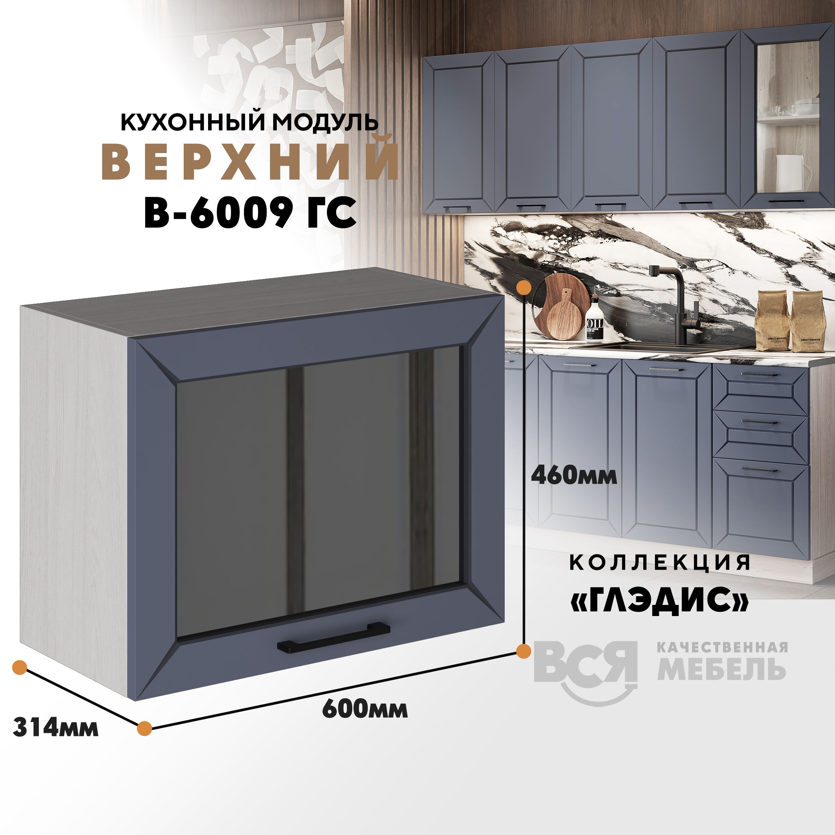 Кухонный навесной модуль ВСЯ мебель Глэдис, В-6009ГС, Маренго софт/Ясень анкор, Бежевый;серый, Глэдис В-6009ГС
Кухонный навесной модуль ВСЯ мебель Глэдис, В-6009ГС, Маренго софт/Ясень анкор, Бежевый;серый, Глэдис В-6009ГС
