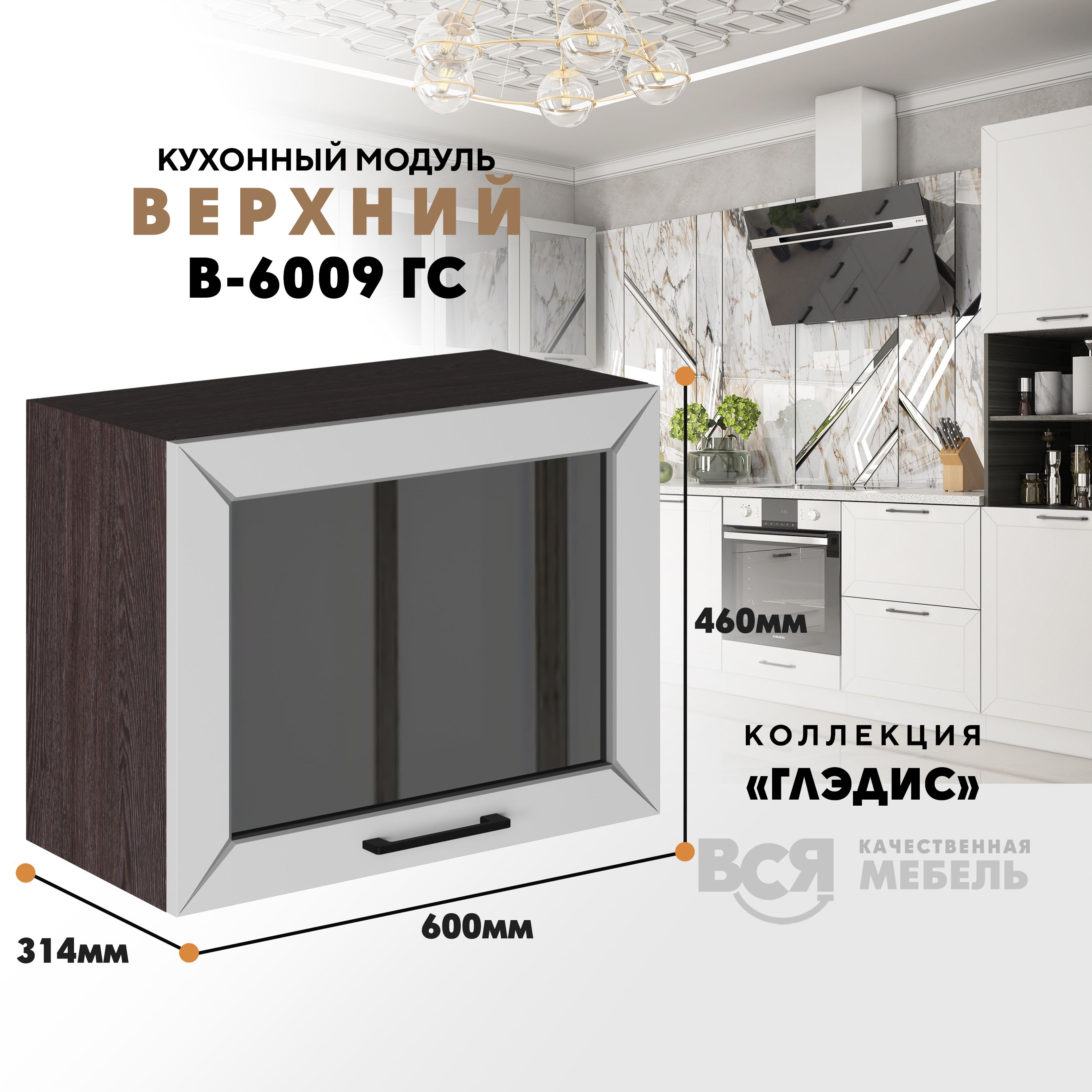Кухонный навесной модуль ВСЯ мебель Глэдис, В-6009ГС, Белый снег/Ясень анкор, Белый;коричневый, Глэдис В-6009ГС
Кухонный навесной модуль ВСЯ мебель Глэдис, В-6009ГС, Белый снег/Ясень анкор, Белый;коричневый, Глэдис В-6009ГС