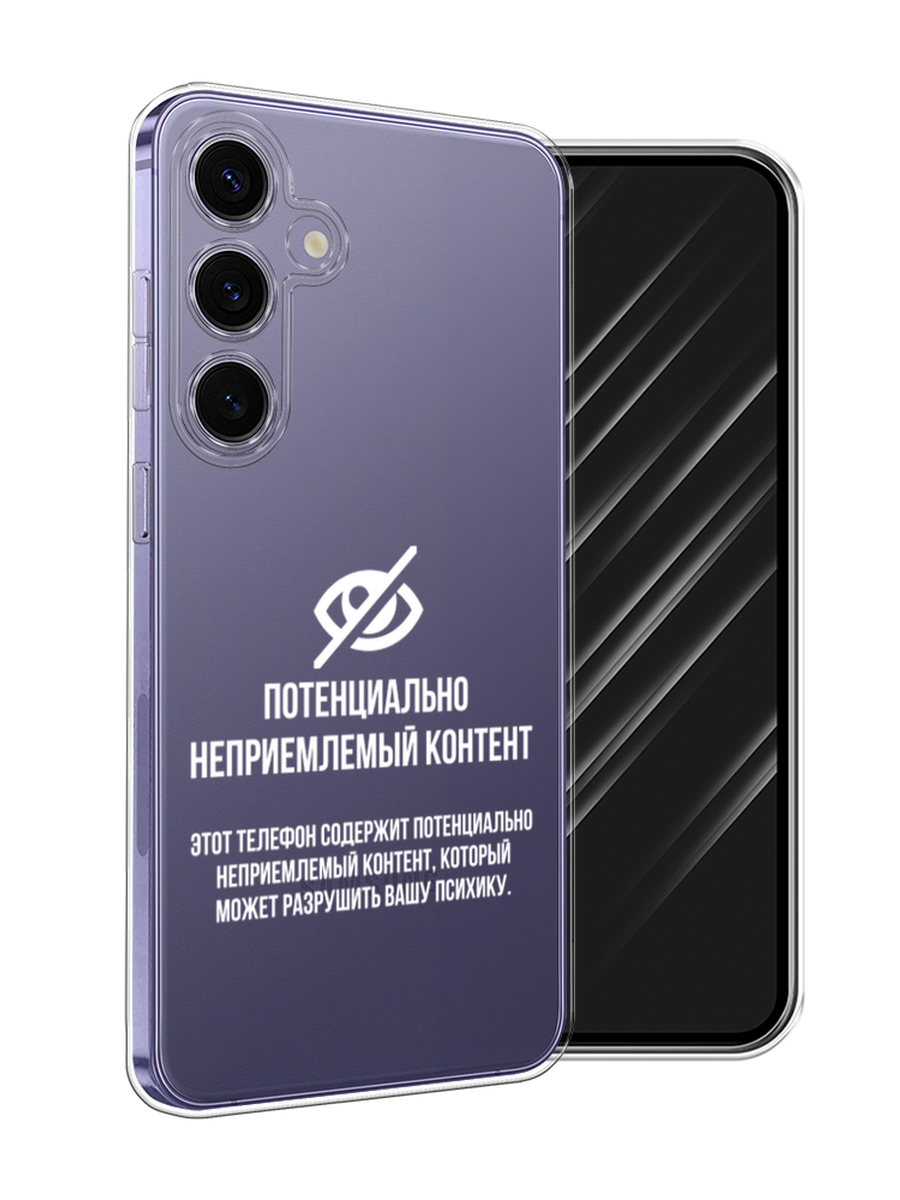Чехол Awog на Samsung Galaxy S24 Plus "Неприемлемый контент", Белый;серый;серебристый, 2109150-1
Чехол Awog на Samsung Galaxy S24 Plus "Неприемлемый контент", Белый;серый;серебристый, 2109150-1