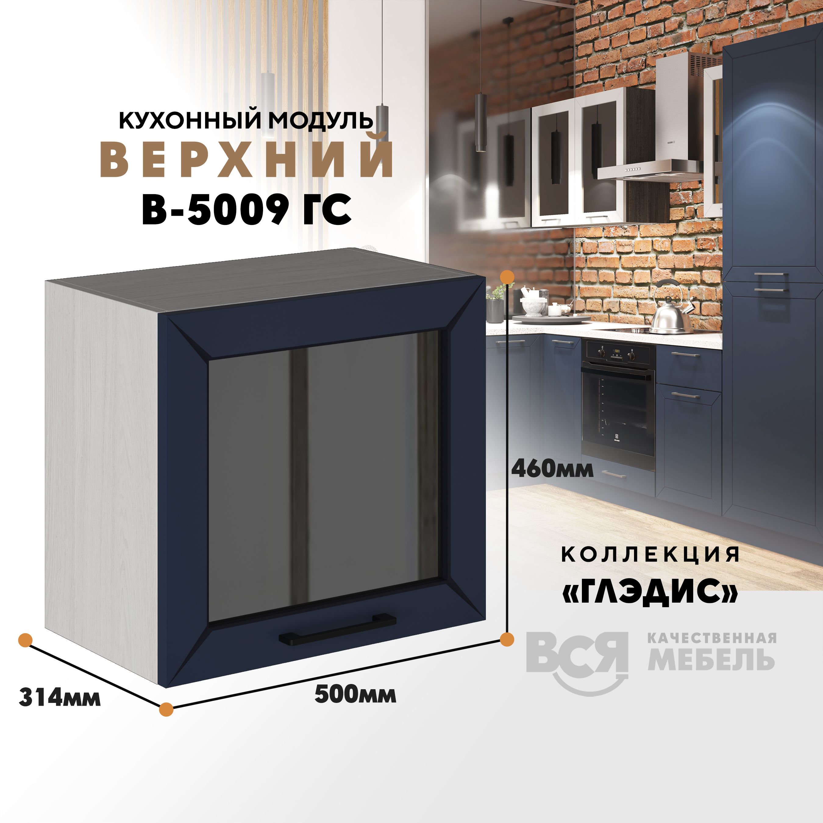Кухонный навесной модуль ВСЯ мебель Глэдис, В-5009ГС, синий софт/Ясень анкор, Бежевый;синий, Глэдис В-5009ГС
Кухонный навесной модуль ВСЯ мебель Глэдис, В-5009ГС, синий софт/Ясень анкор, Бежевый;синий, Глэдис В-5009ГС