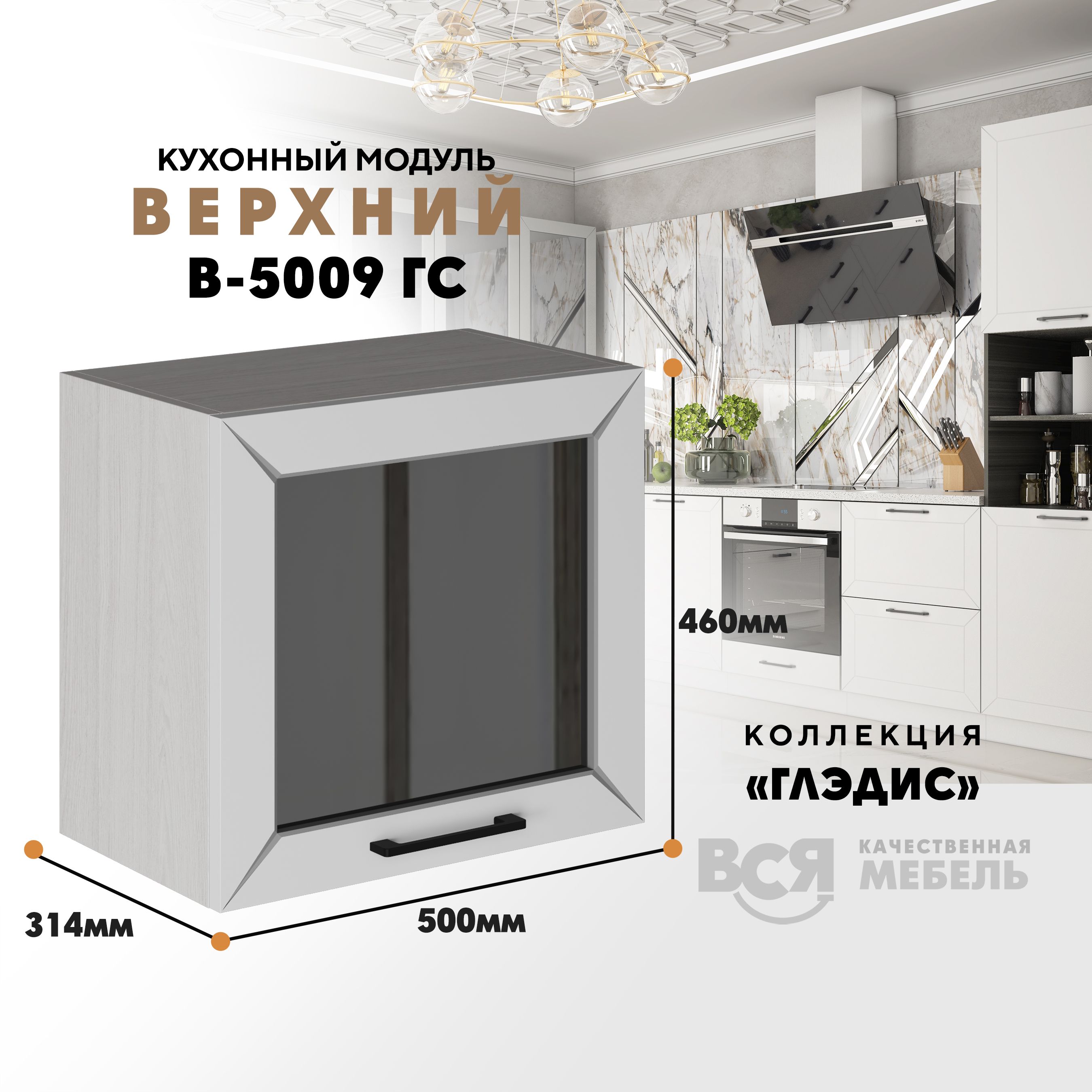 Кухонный навесной модуль ВСЯ мебель Глэдис, В-5009ГС, Белый снег/Ясень анкор, Бежевый;белый, Глэдис В-5009ГС
Кухонный навесной модуль ВСЯ мебель Глэдис, В-5009ГС, Белый снег/Ясень анкор, Бежевый;белый, Глэдис В-5009ГС