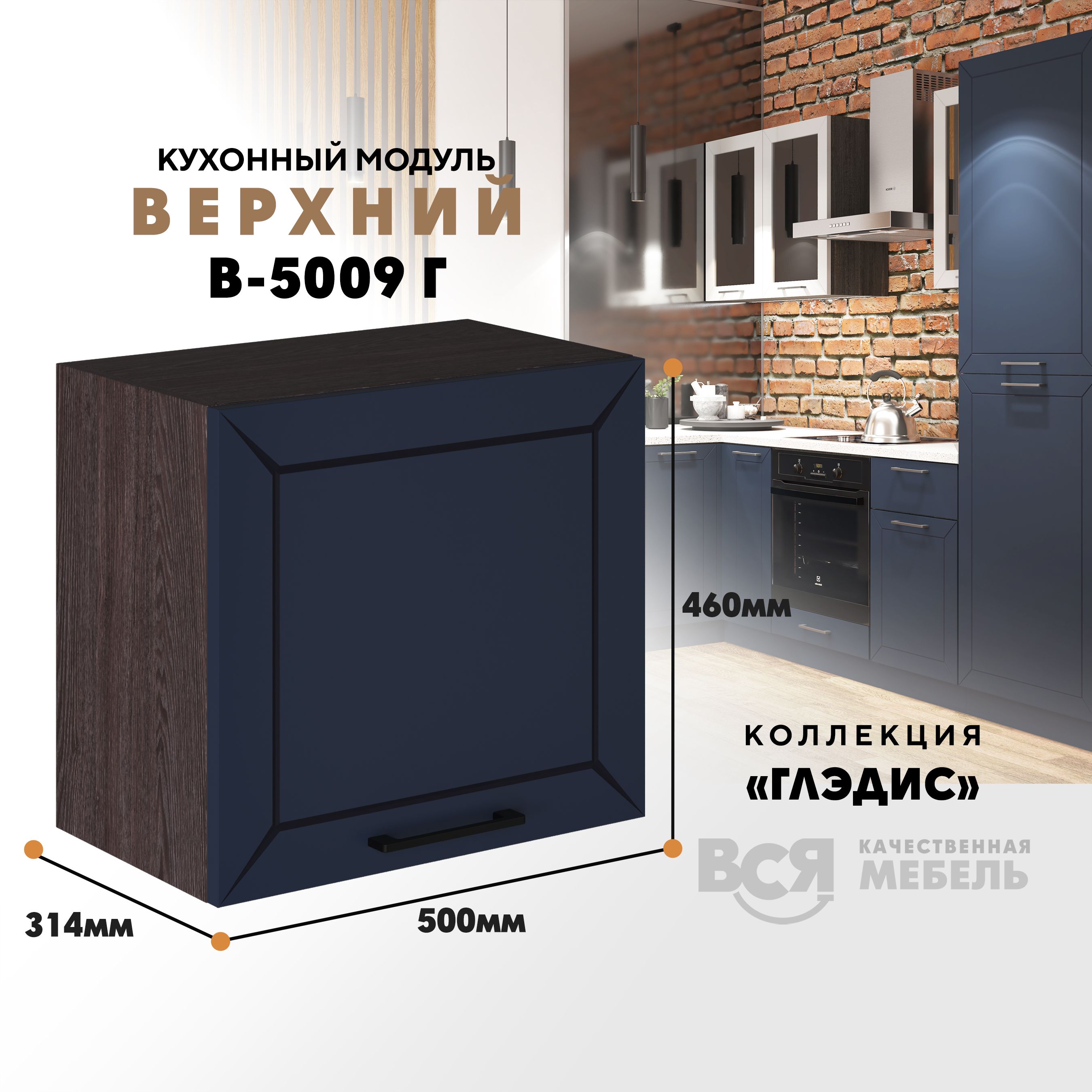 Кухонный навесной модуль ВСЯ мебель Глэдис, В-5009Г, синий софт/Ясень анкор, Коричневый;синий, Глэдис В-5009Г
Кухонный навесной модуль ВСЯ мебель Глэдис, В-5009Г, синий софт/Ясень анкор, Коричневый;синий, Глэдис В-5009Г