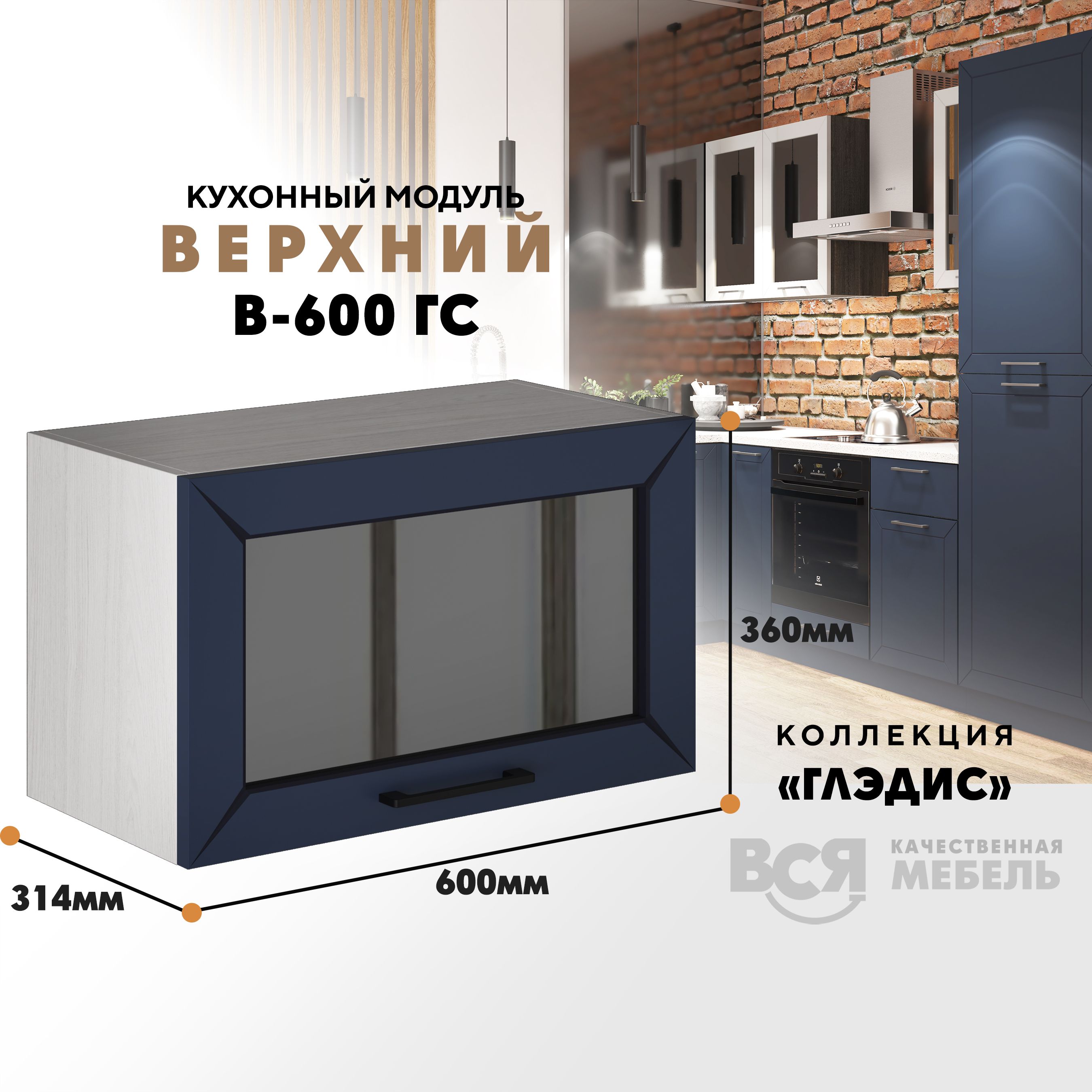 Кухонный навесной модуль ВСЯ мебель Глэдис, В-600ГС, синий софт/Ясень анкор, Бежевый;синий, Глэдис В-600ГС
Кухонный навесной модуль ВСЯ мебель Глэдис, В-600ГС, синий софт/Ясень анкор, Бежевый;синий, Глэдис В-600ГС