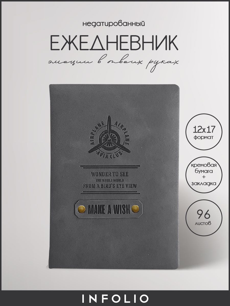 Ежедневник недатированный INFOLIO Airplane I1213/grey А6+ на сшивке 96 л в линейку, IЕН96-160НB6-1
Ежедневник недатированный INFOLIO Airplane I1213/grey А6+ на сшивке 96 л в линейку, IЕН96-160НB6-1