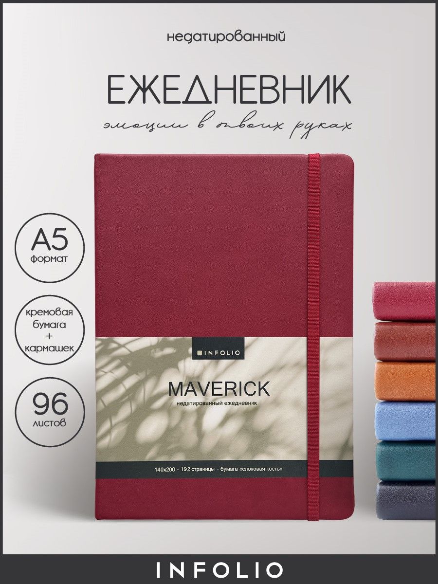 Ежедневник недатированный INFOLIO Maverick, А5 на 96 л красный твердая обложка из экокожи, IЕНТ96НА5-1
Ежедневник недатированный INFOLIO Maverick, А5 на 96 л красный твердая обложка из экокожи, IЕНТ96НА5-1